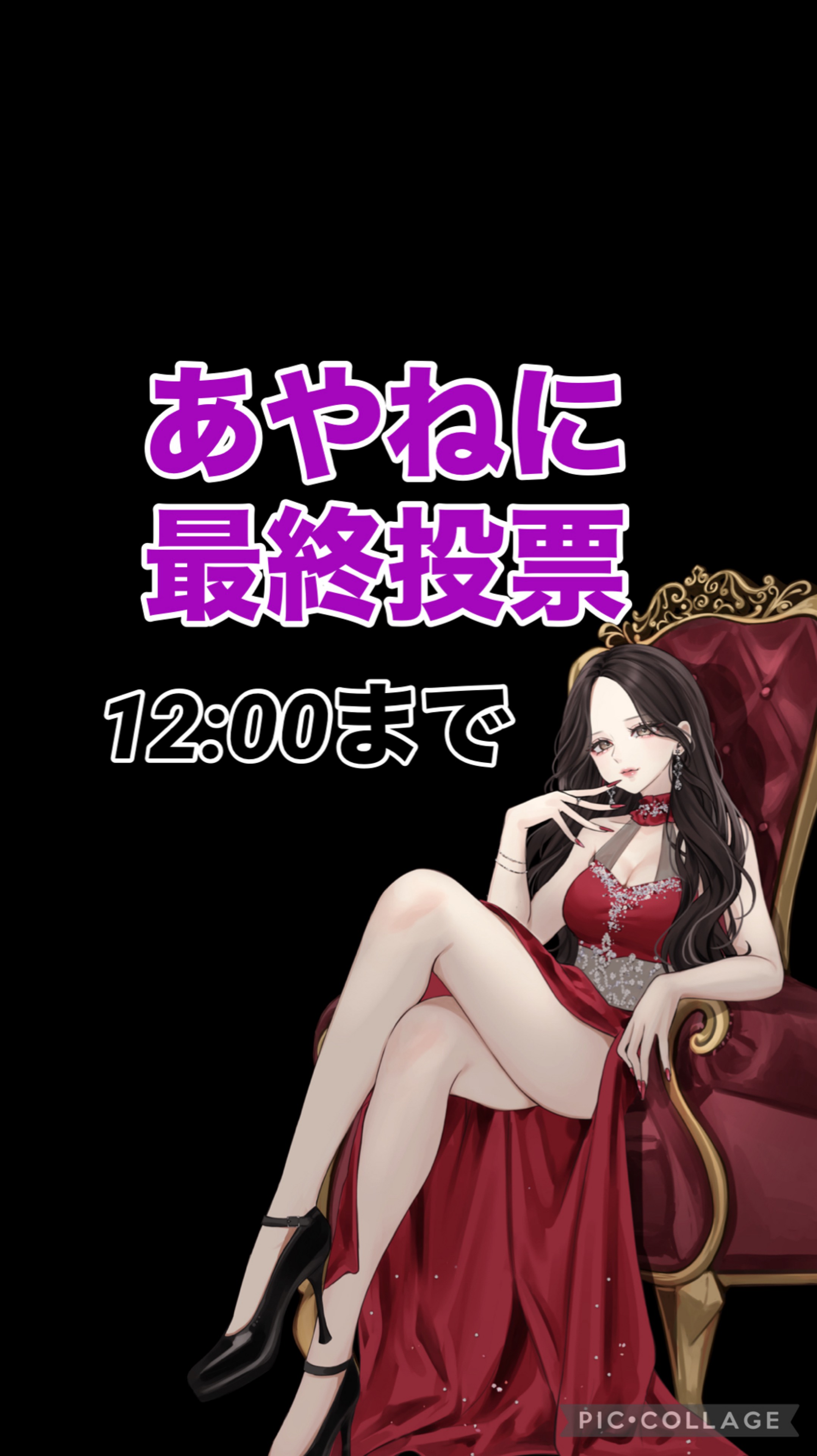 本日最終日、投票お願いします🙏‼️