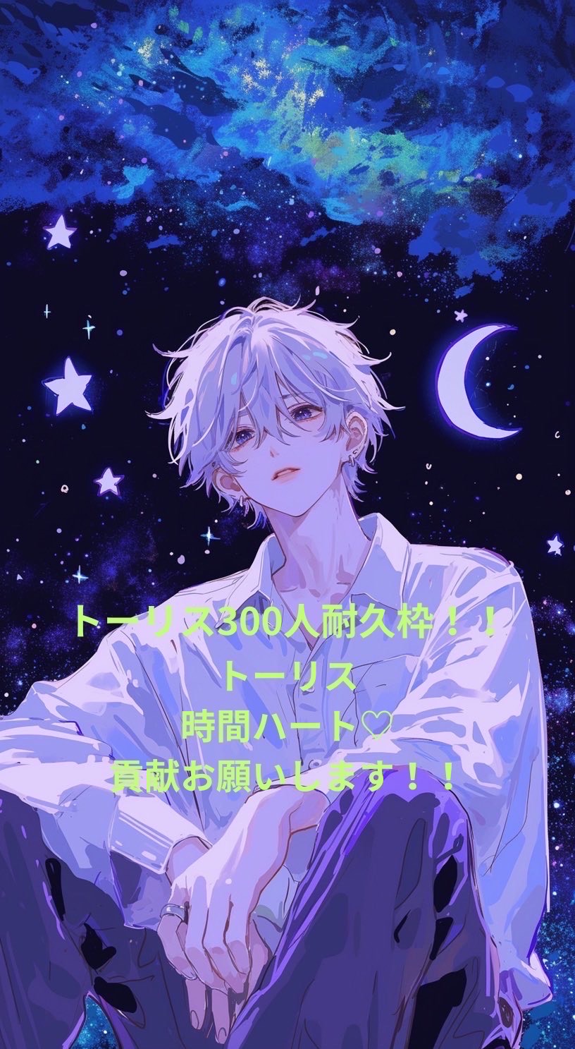 #トーリス300人耐久！ラスト27人！