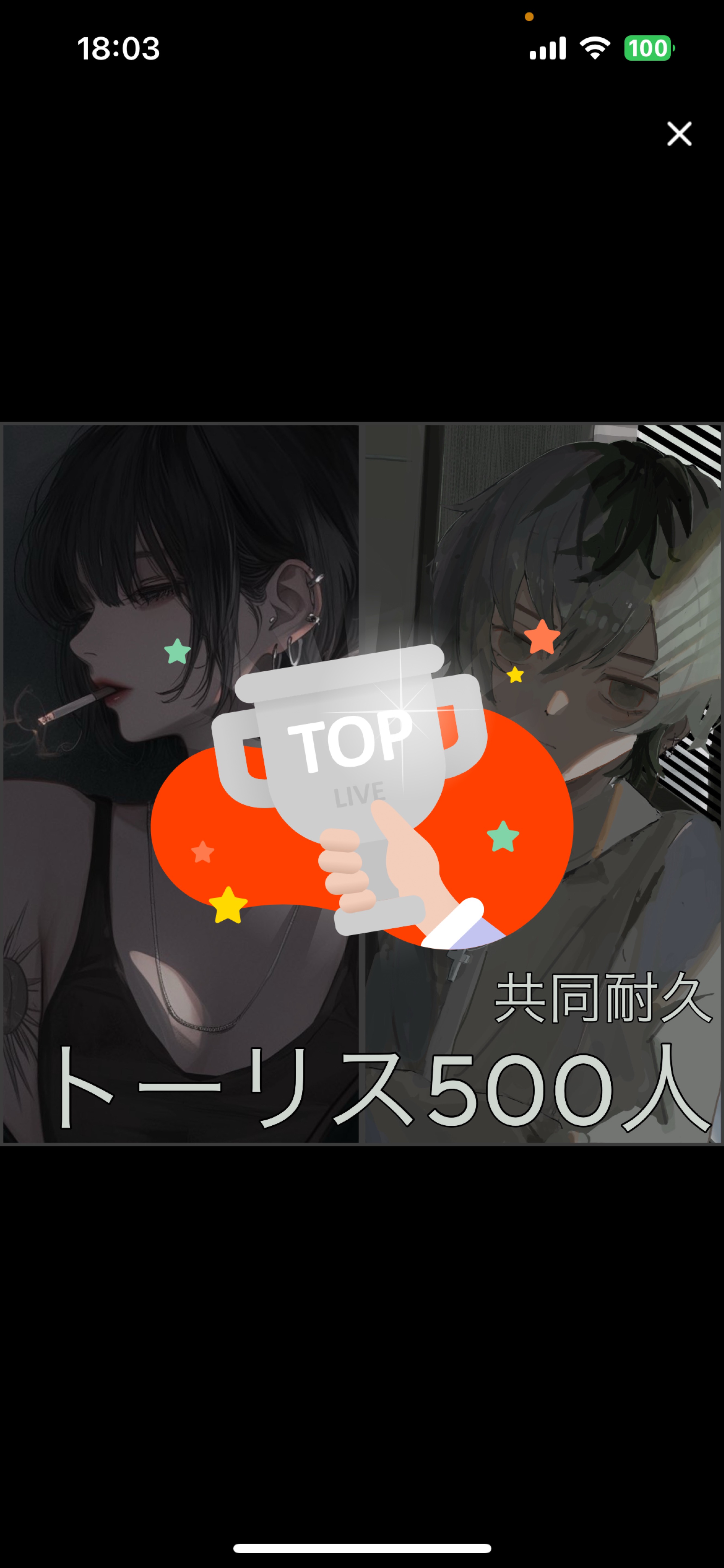 きさと共同500トーリス！♔ꚟ