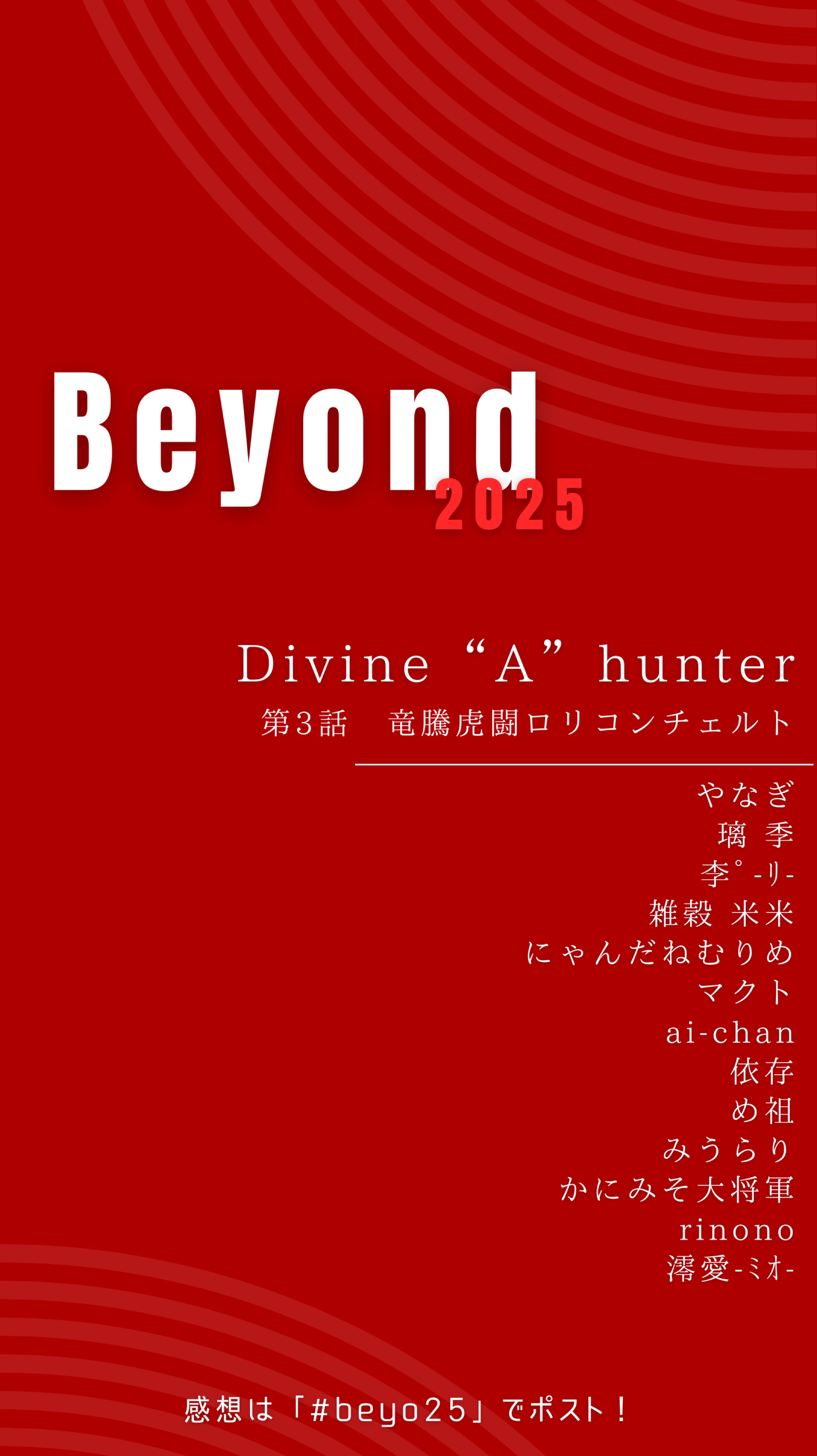 Beyond2025 3週目