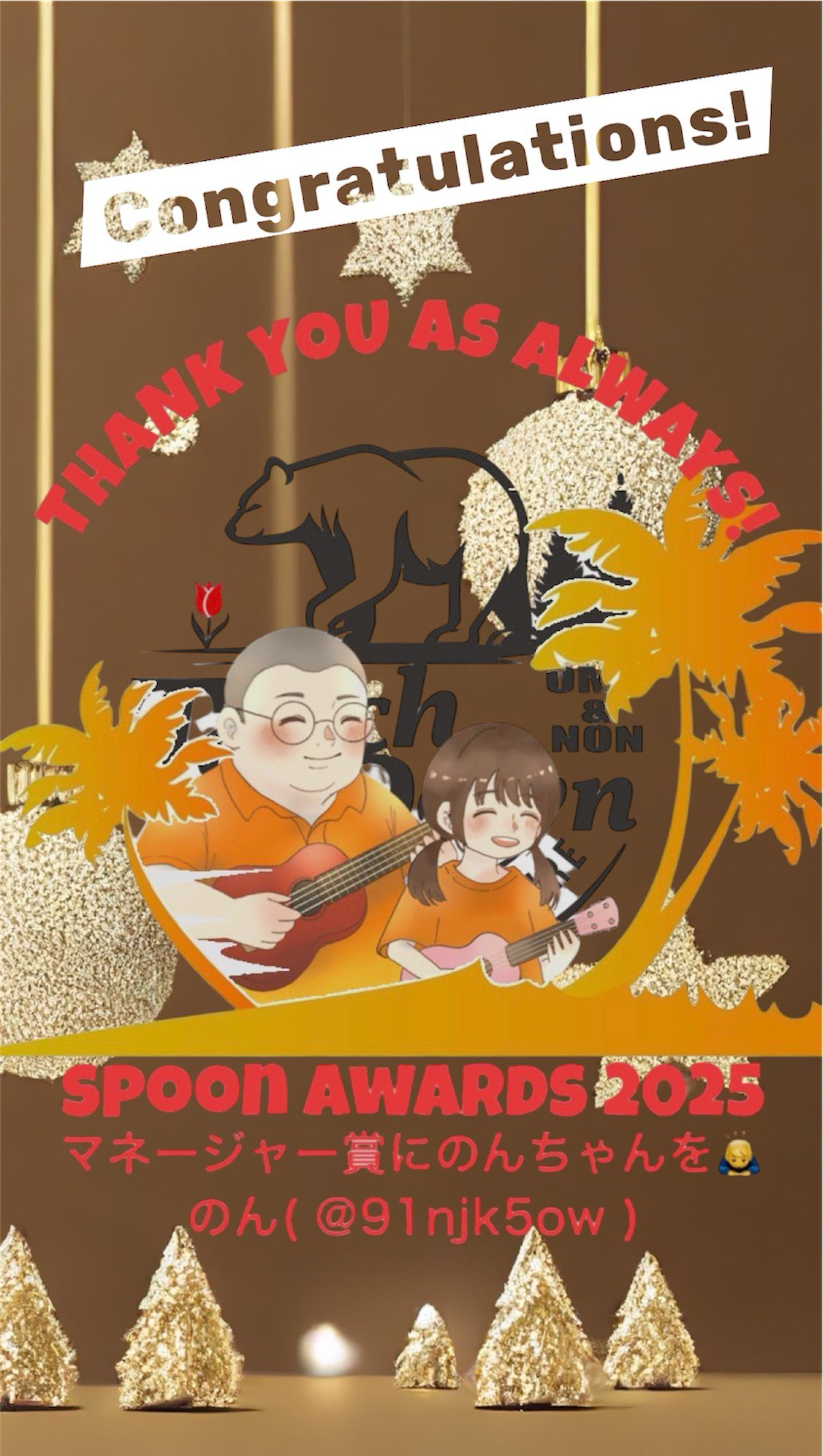 のんちゃんおめでとう。