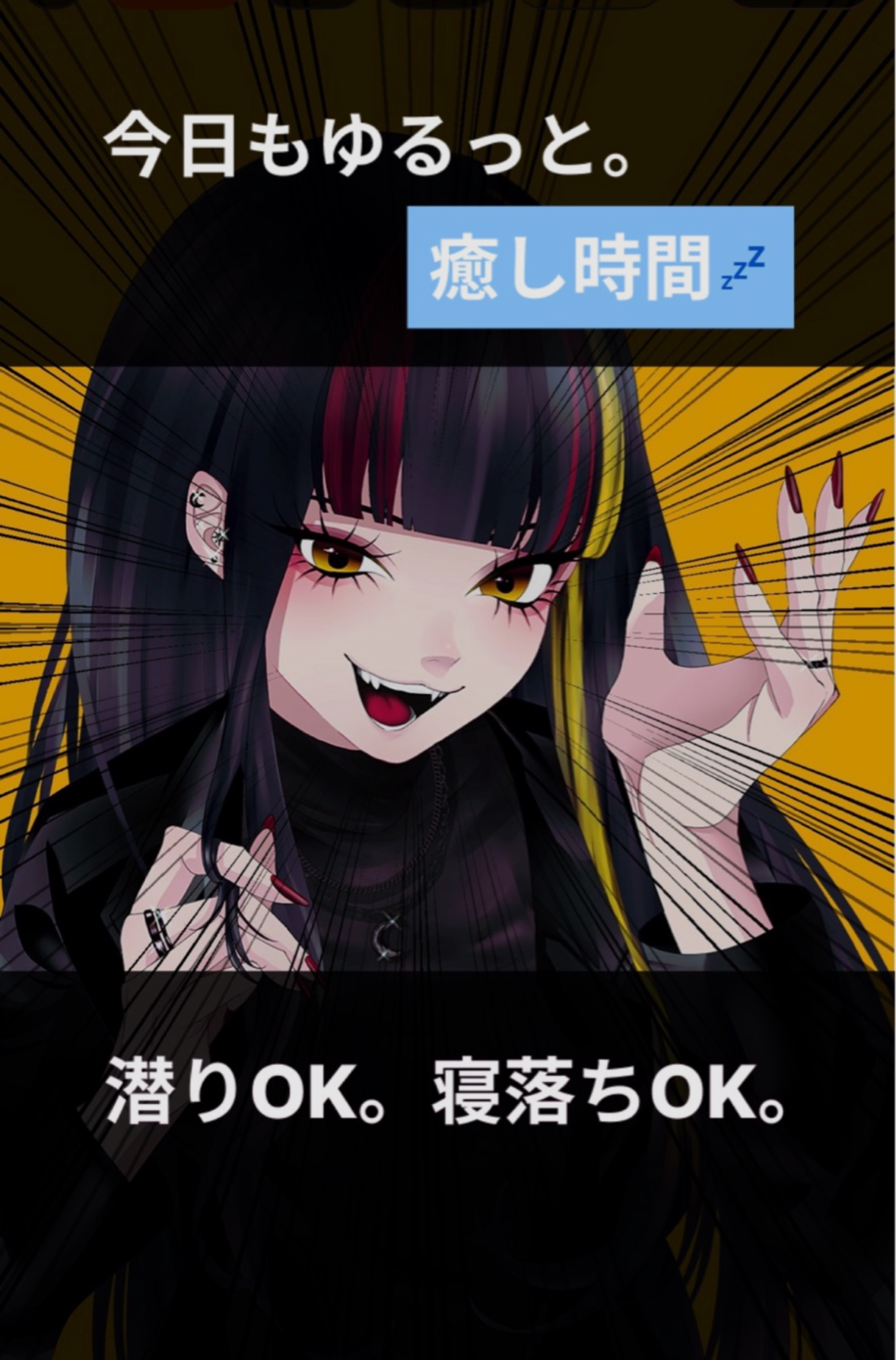 今夜もお時間くれないね❔