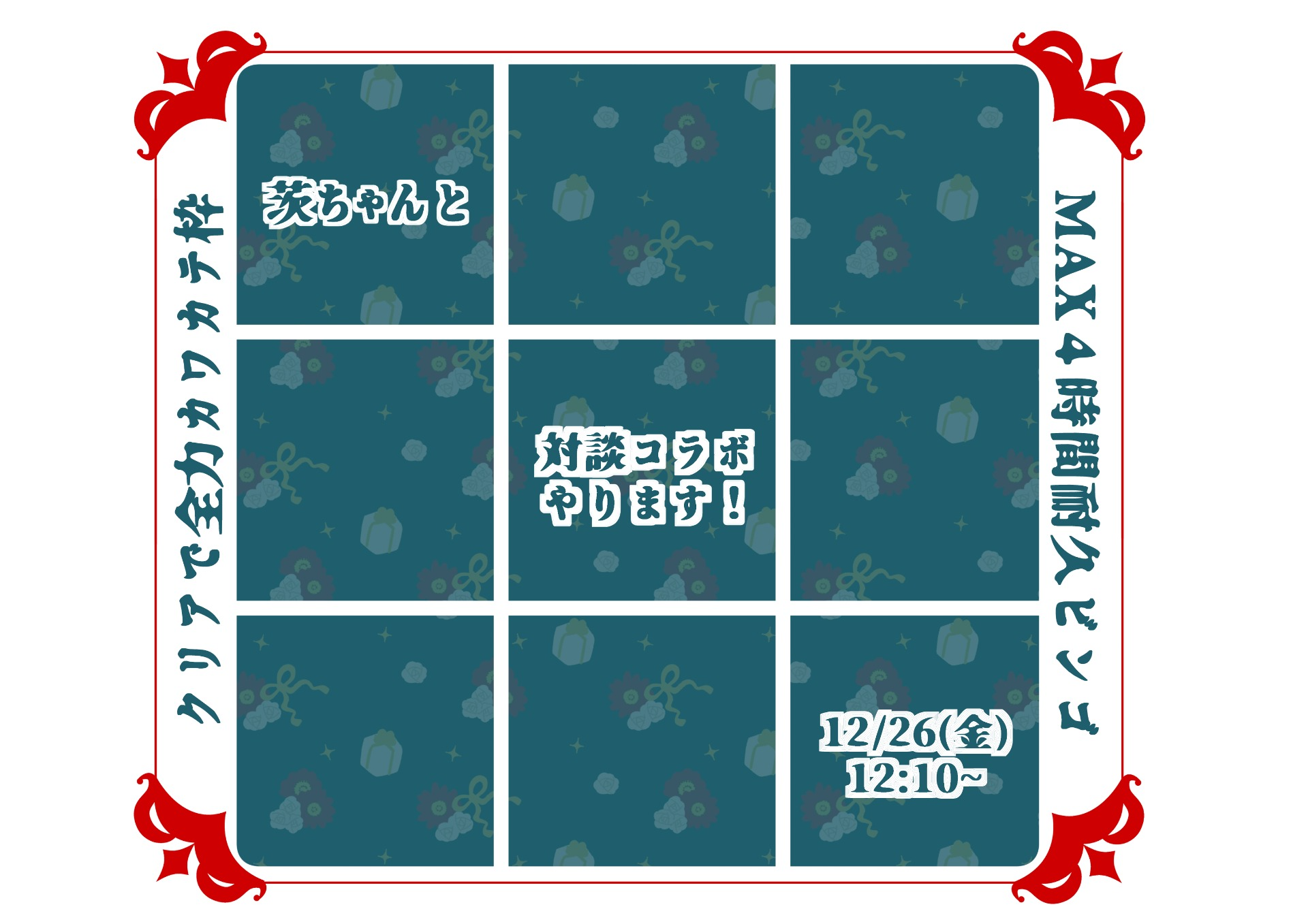 ハー落ち大歓迎！ビンゴくりあ！