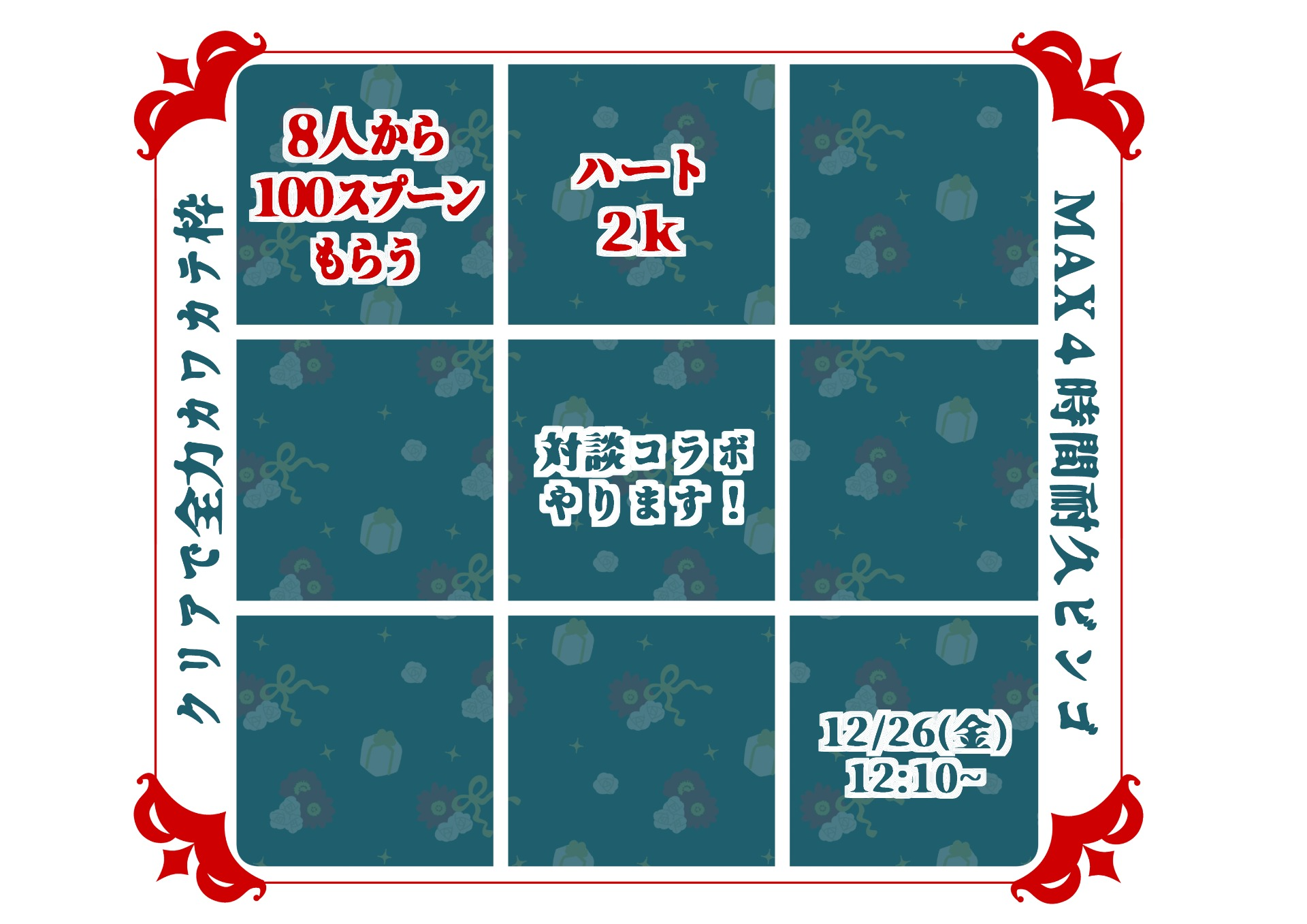 ハー落ち大歓迎！ビンゴ大会！