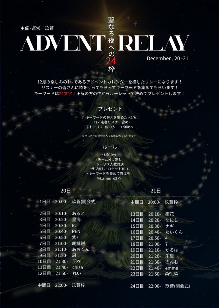 ADVENT RELAY 中間日