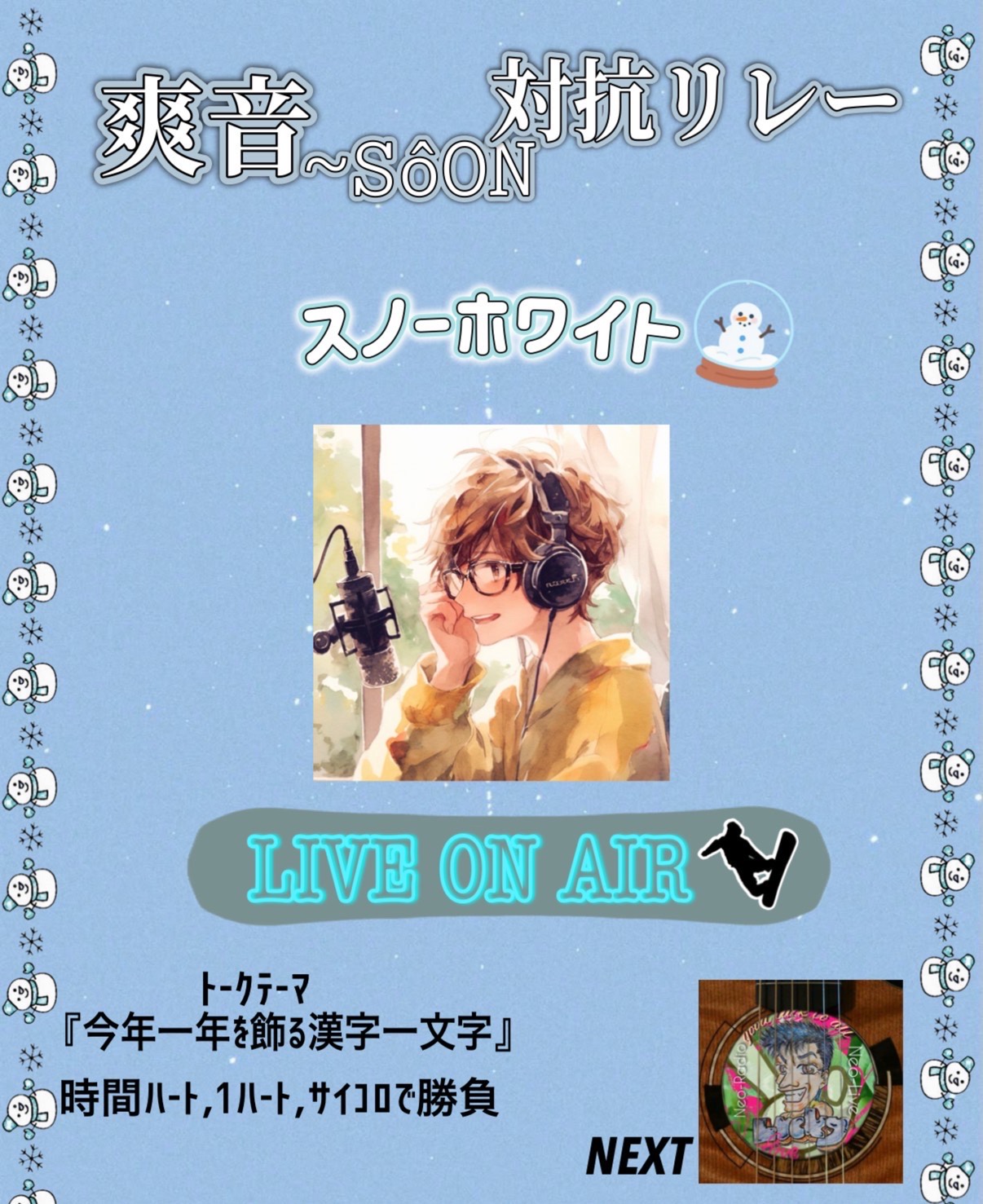 爽音対抗リレー第7走者