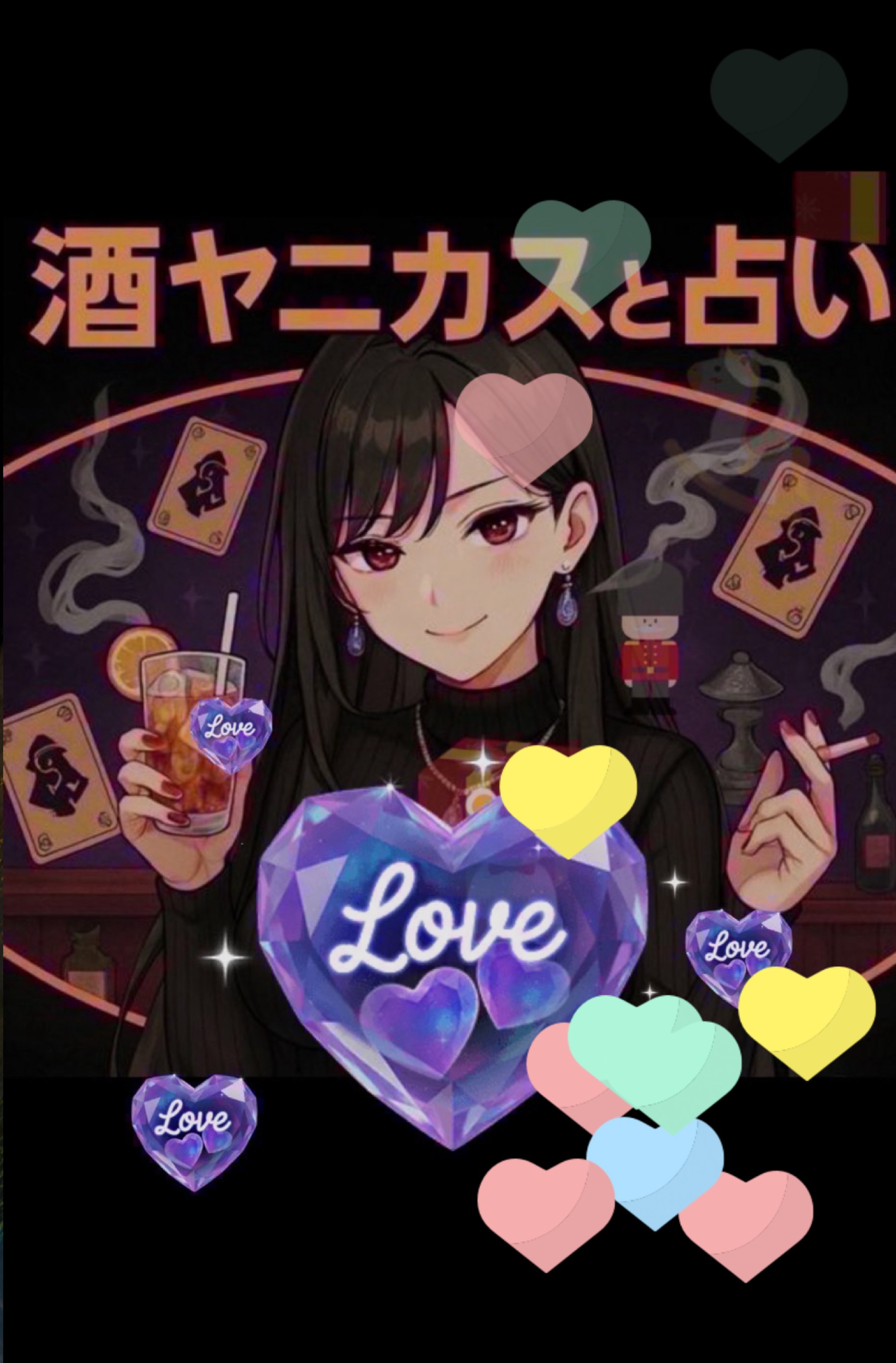 酒ヤニカスの素人占いと雑談の部屋