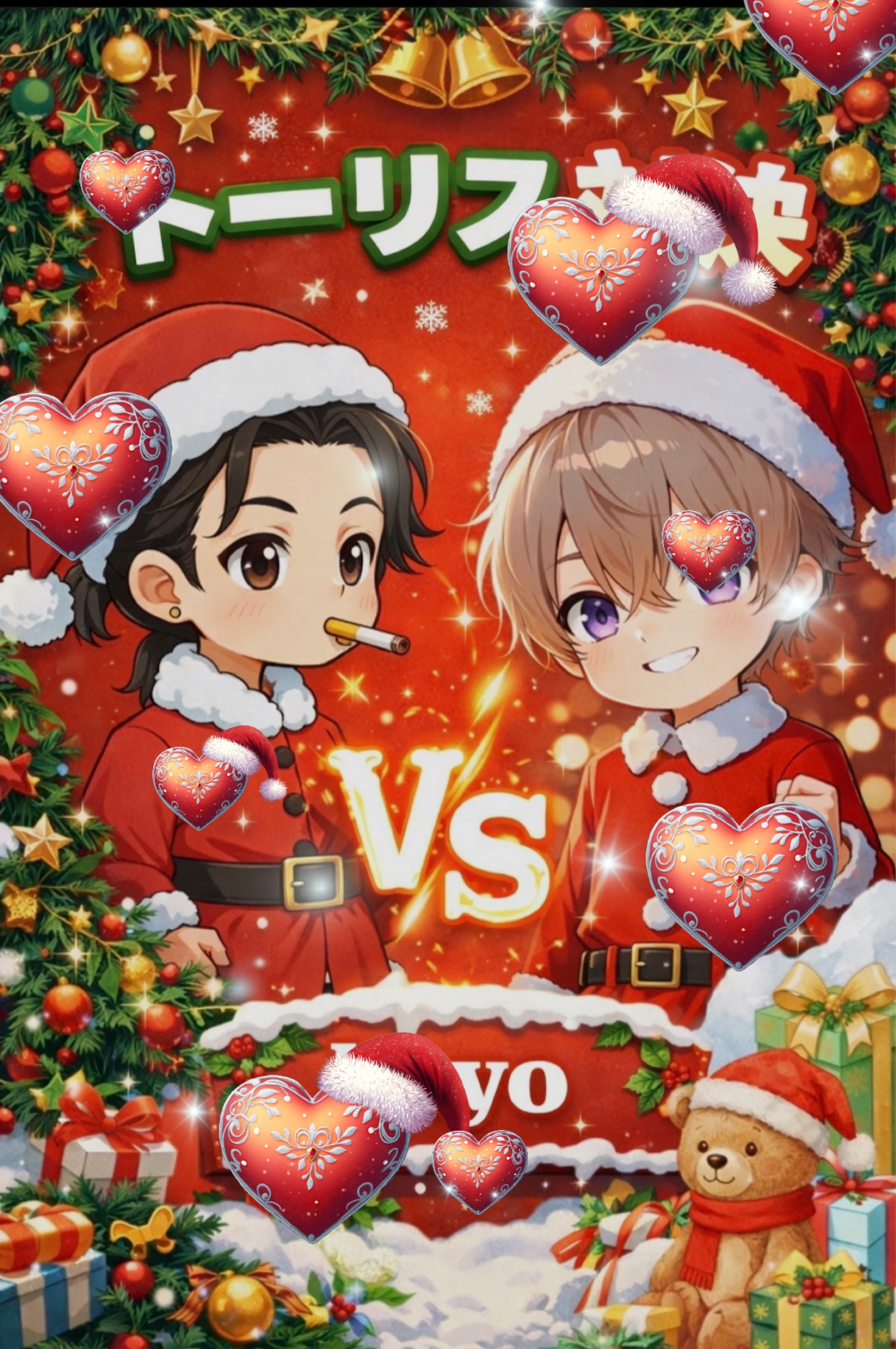 トーリス対決 VS koyo