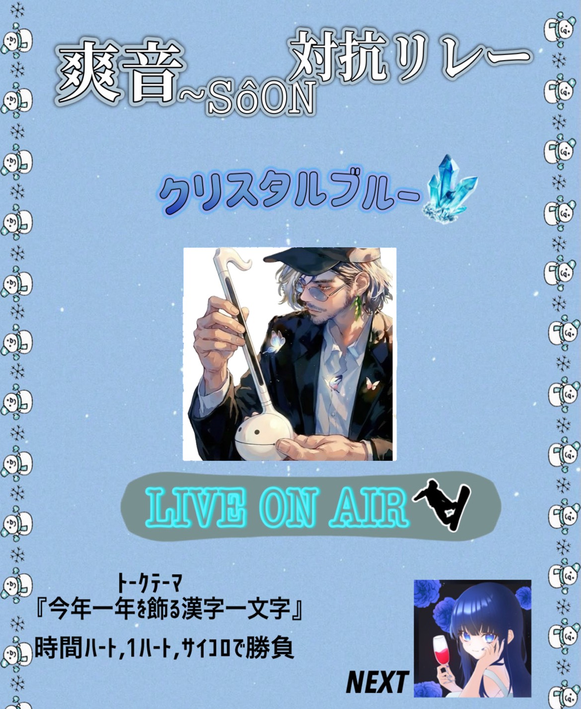 爽音対抗リレー  第9走者