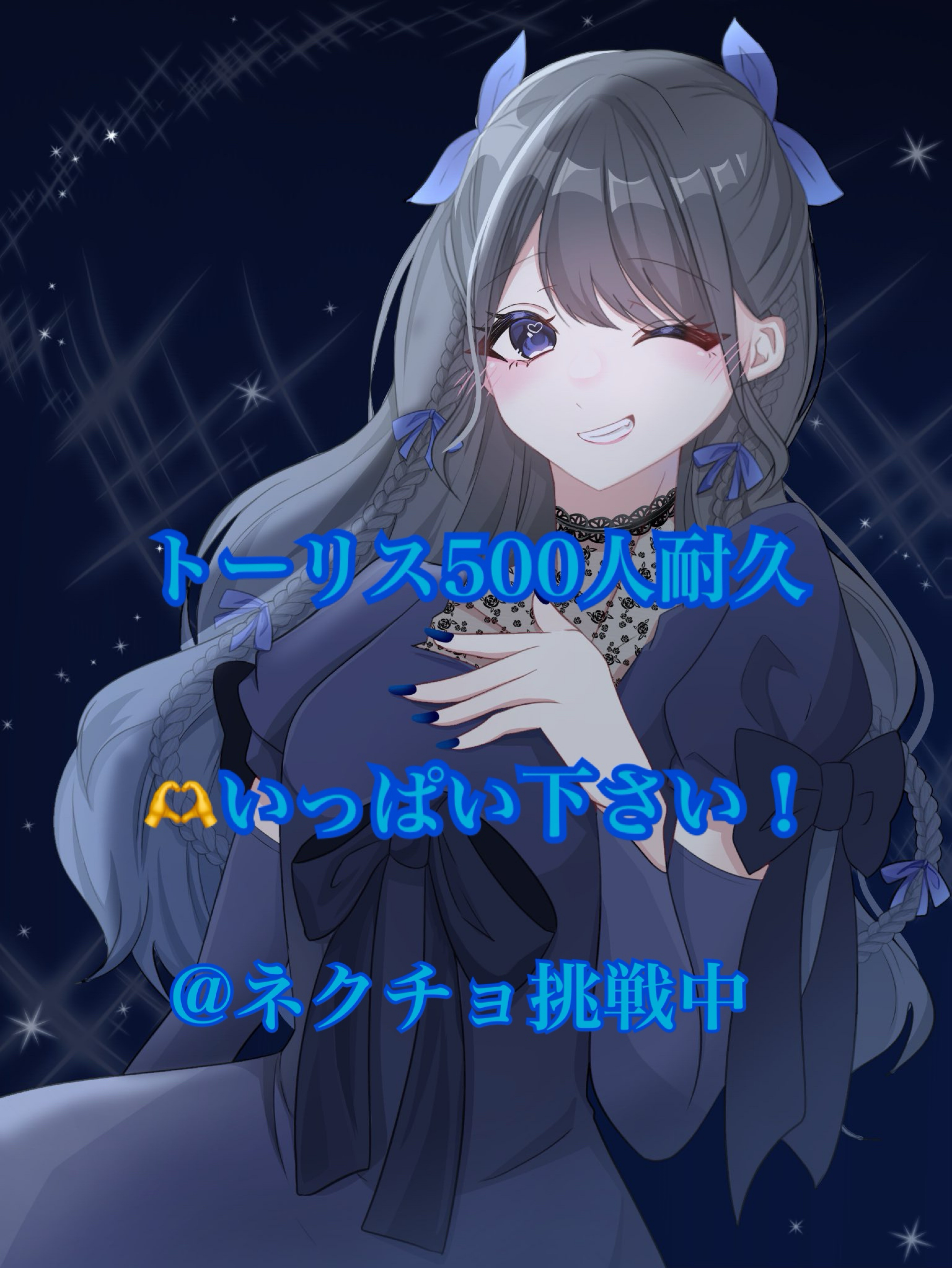 トーリス500人耐久 3枠目