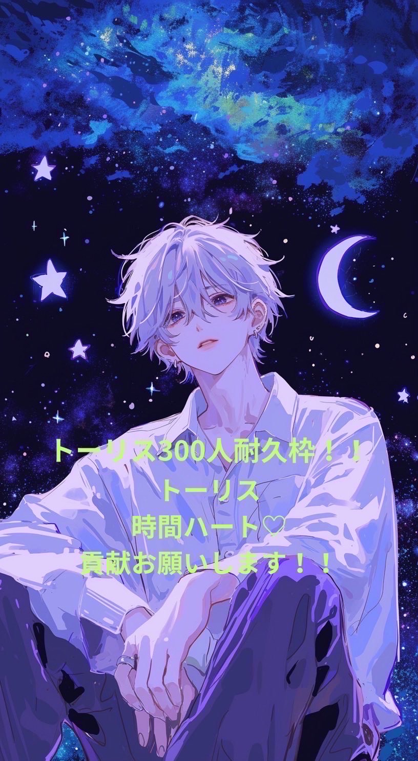 2h 無料🫶トーリス貢献待ってます！