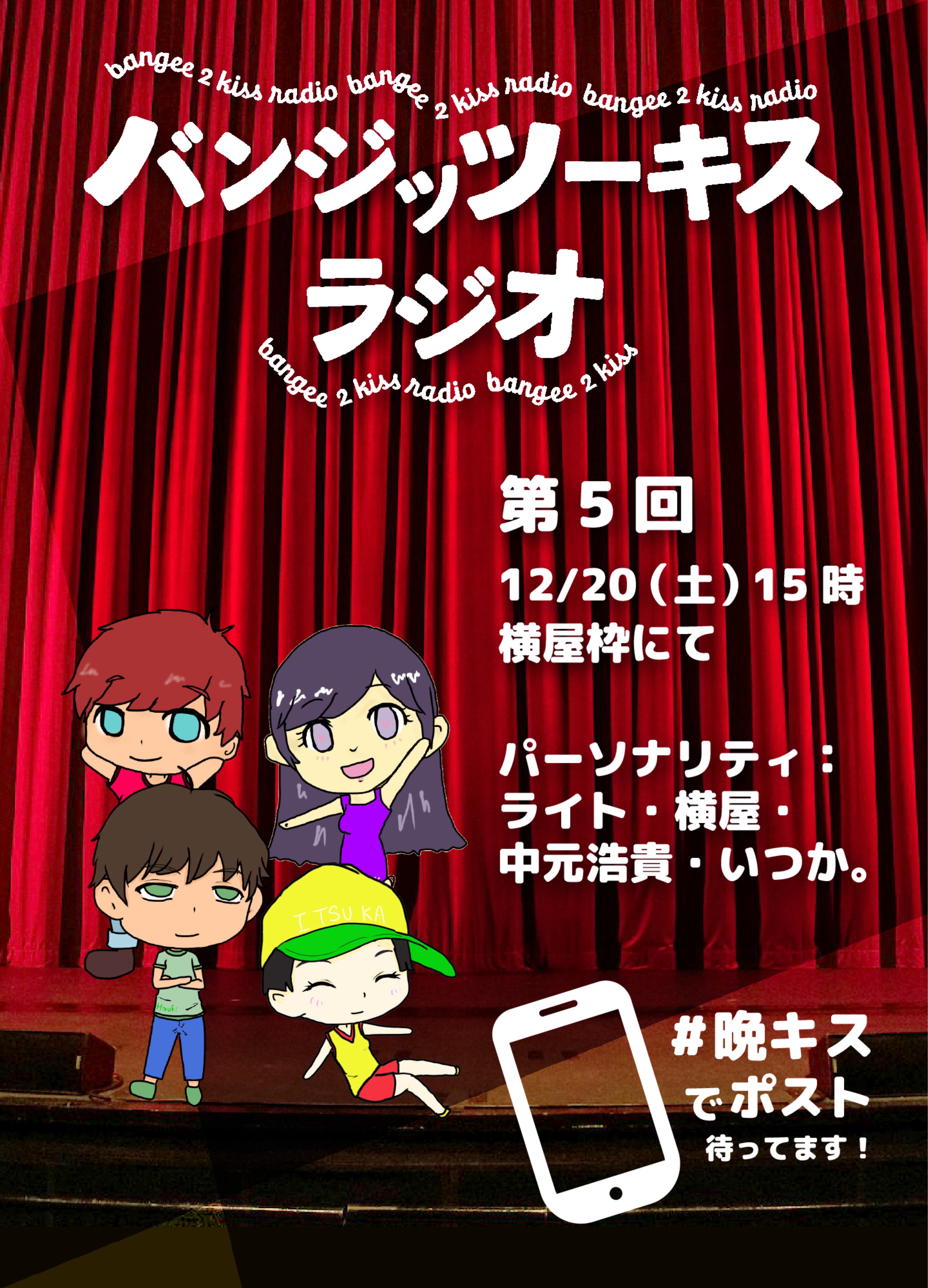 バンジッツーキスラジオ 第5回