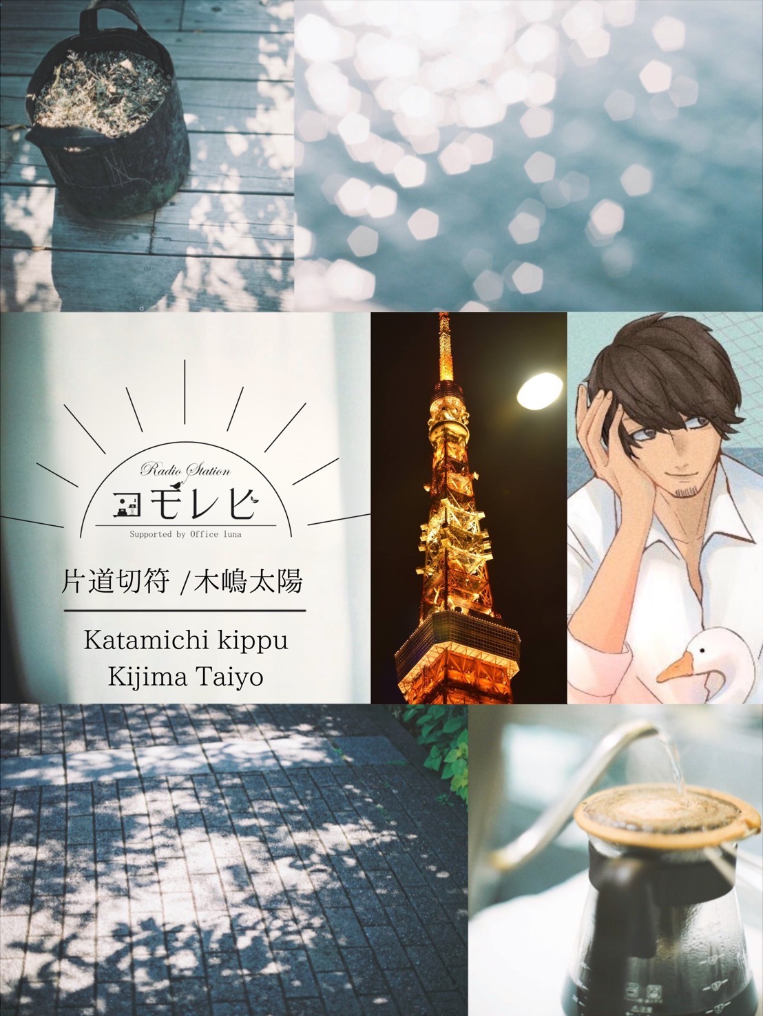 ラジオステーションコモレビ　12/20