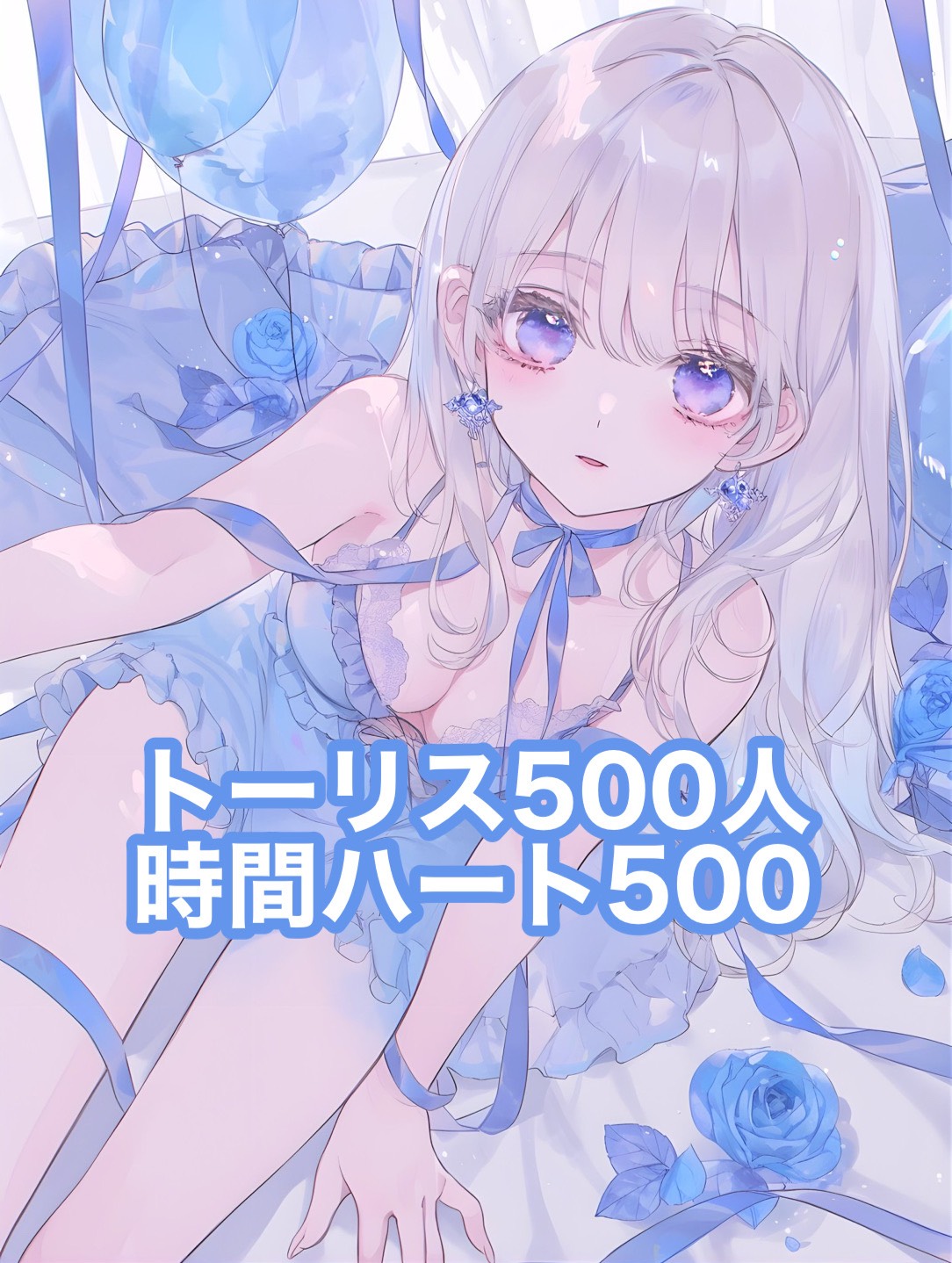 トーリス♡500耐久‼️