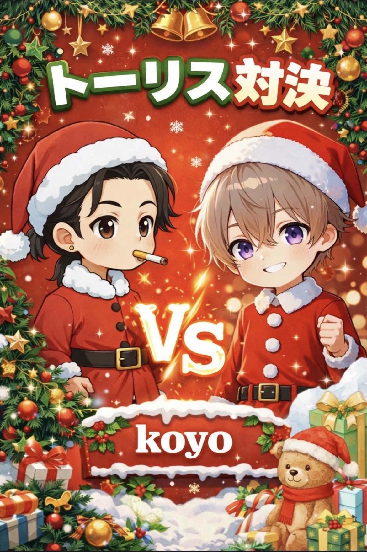 トーリス対決 VS koyo