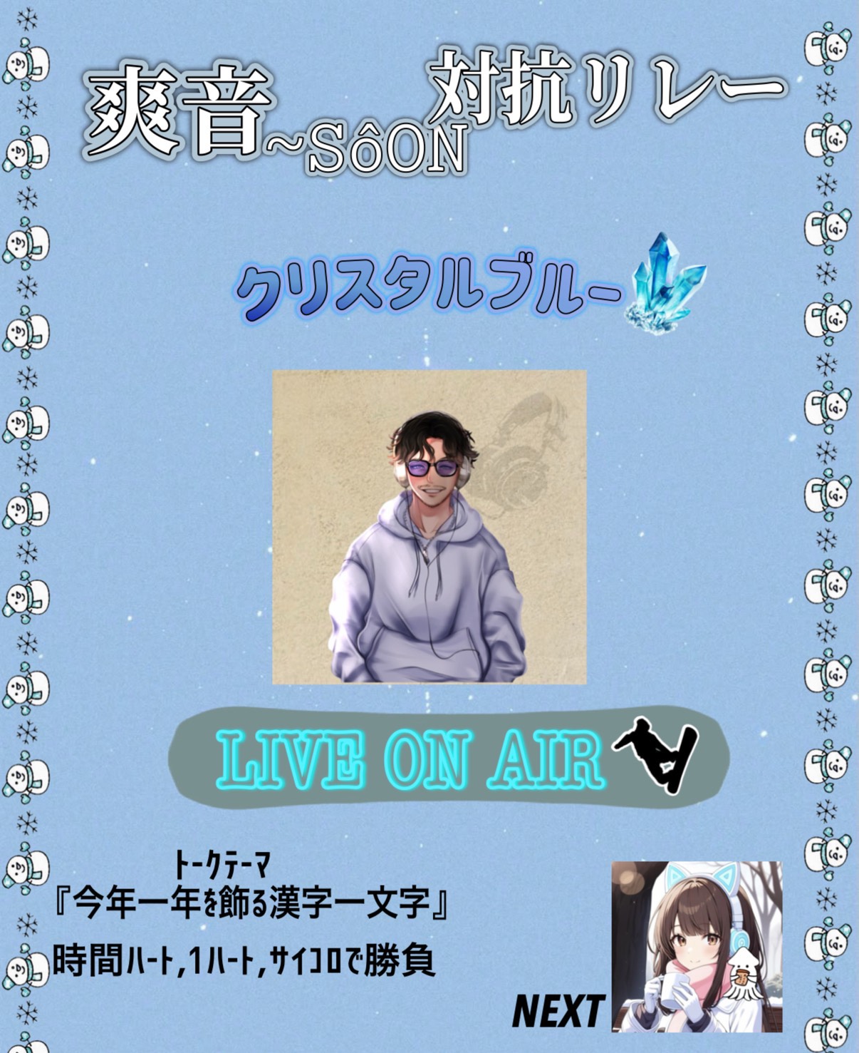 爽音リレー第1走者