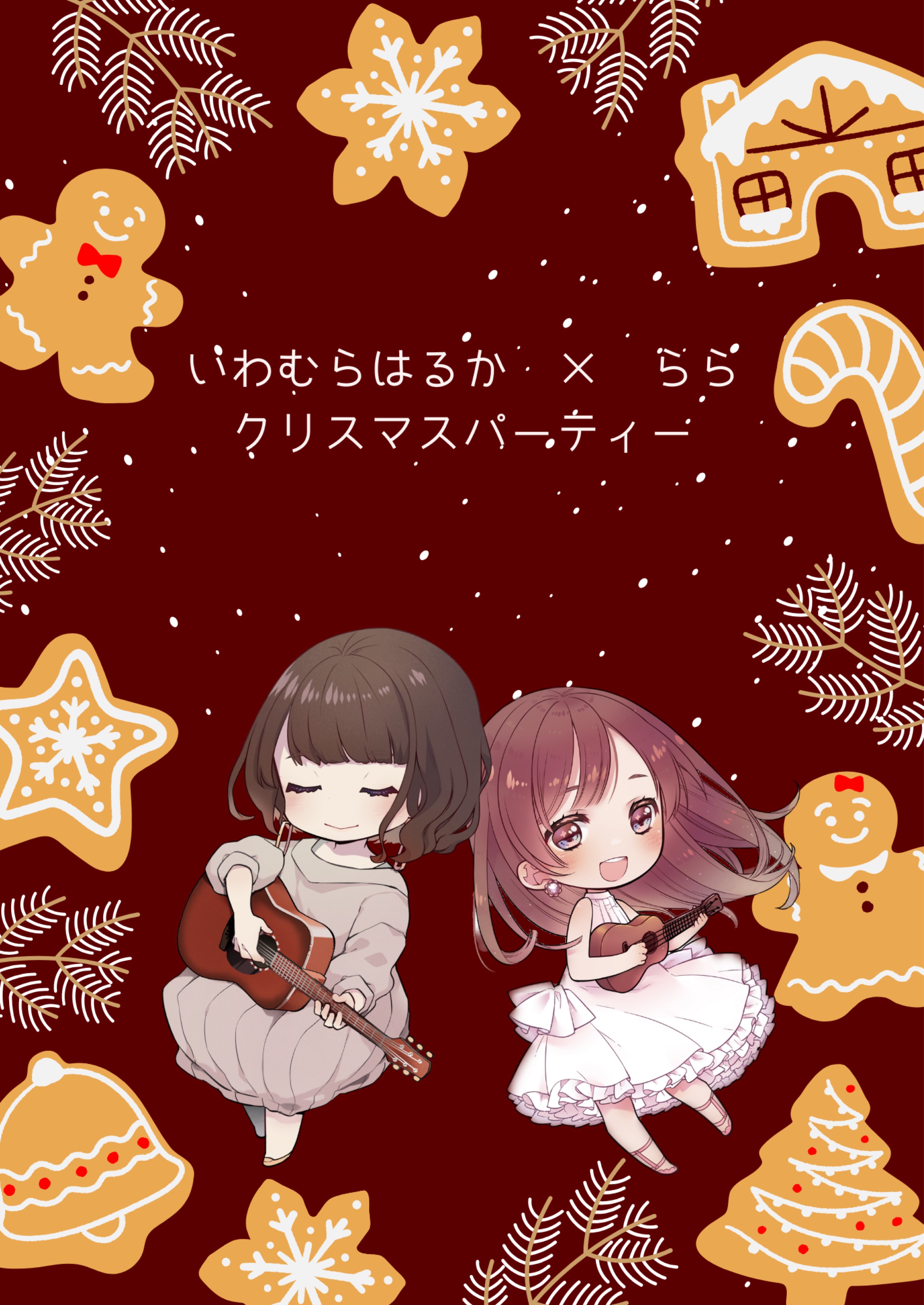 いわむらはるか×ららクリスマスパーティー