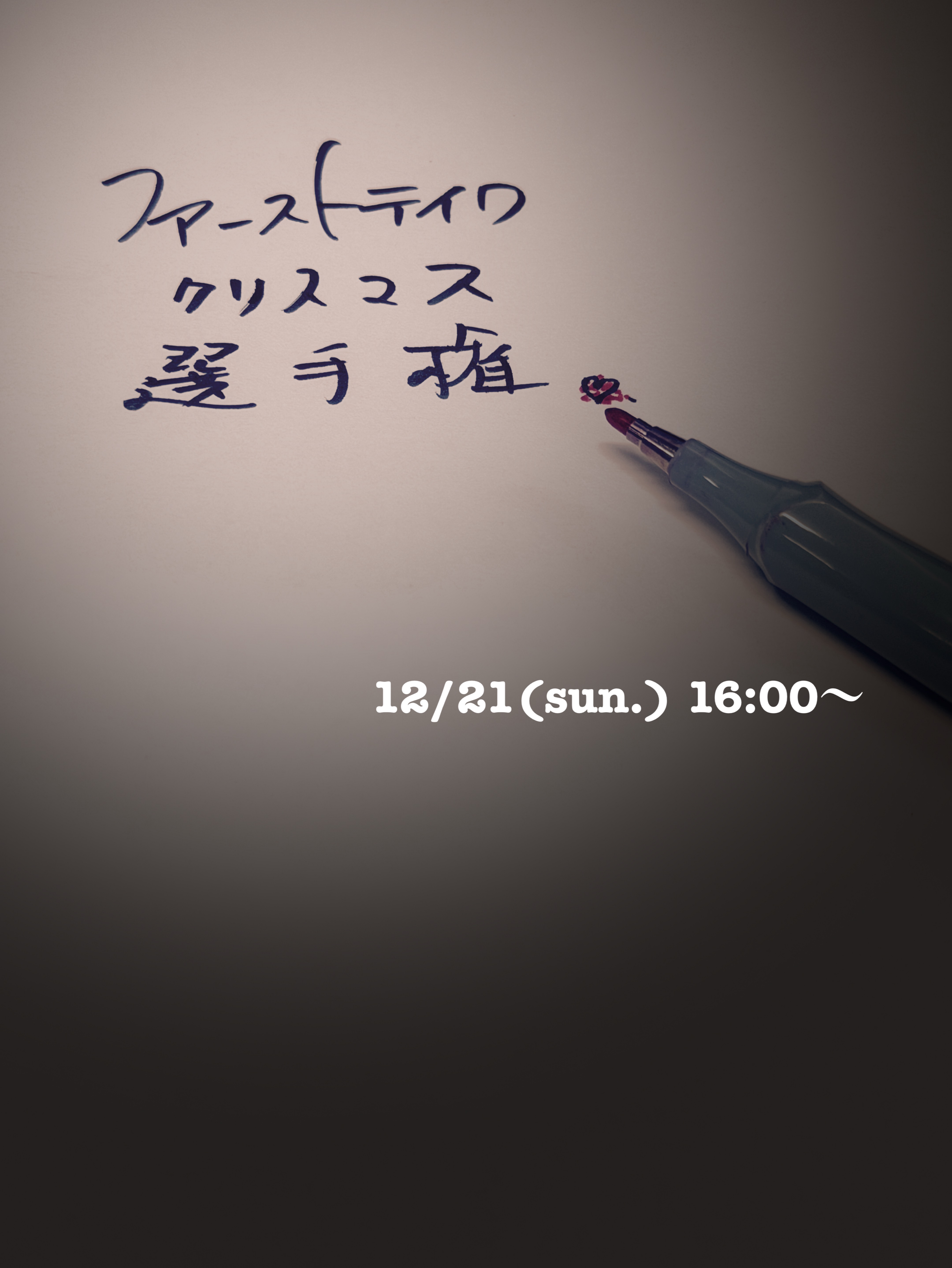 【クリスマス】ファーストテイク選手権