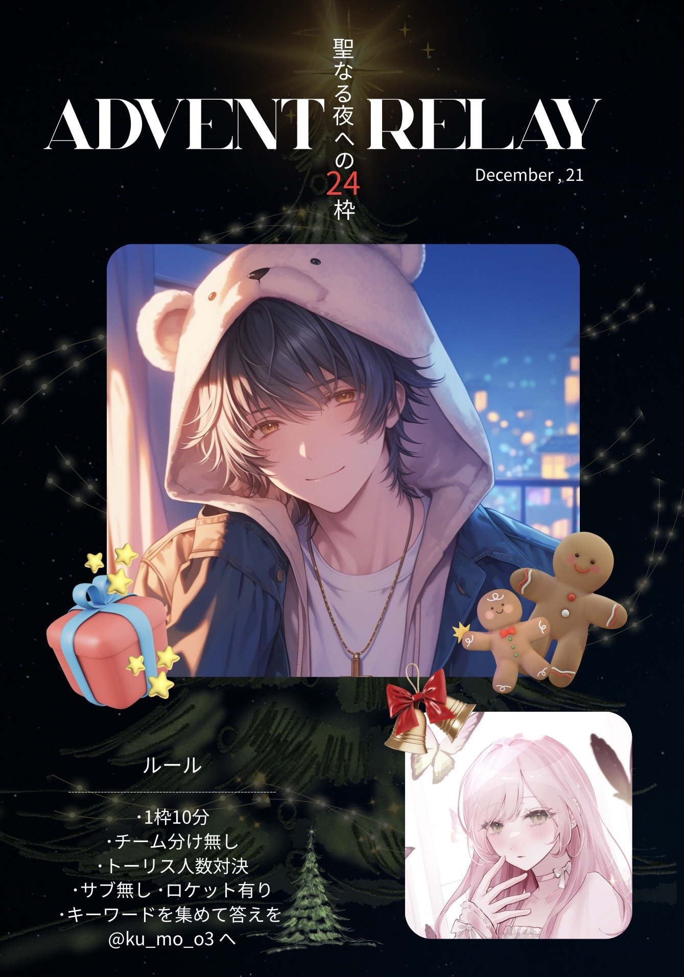 ADVENT RELAY 16日目