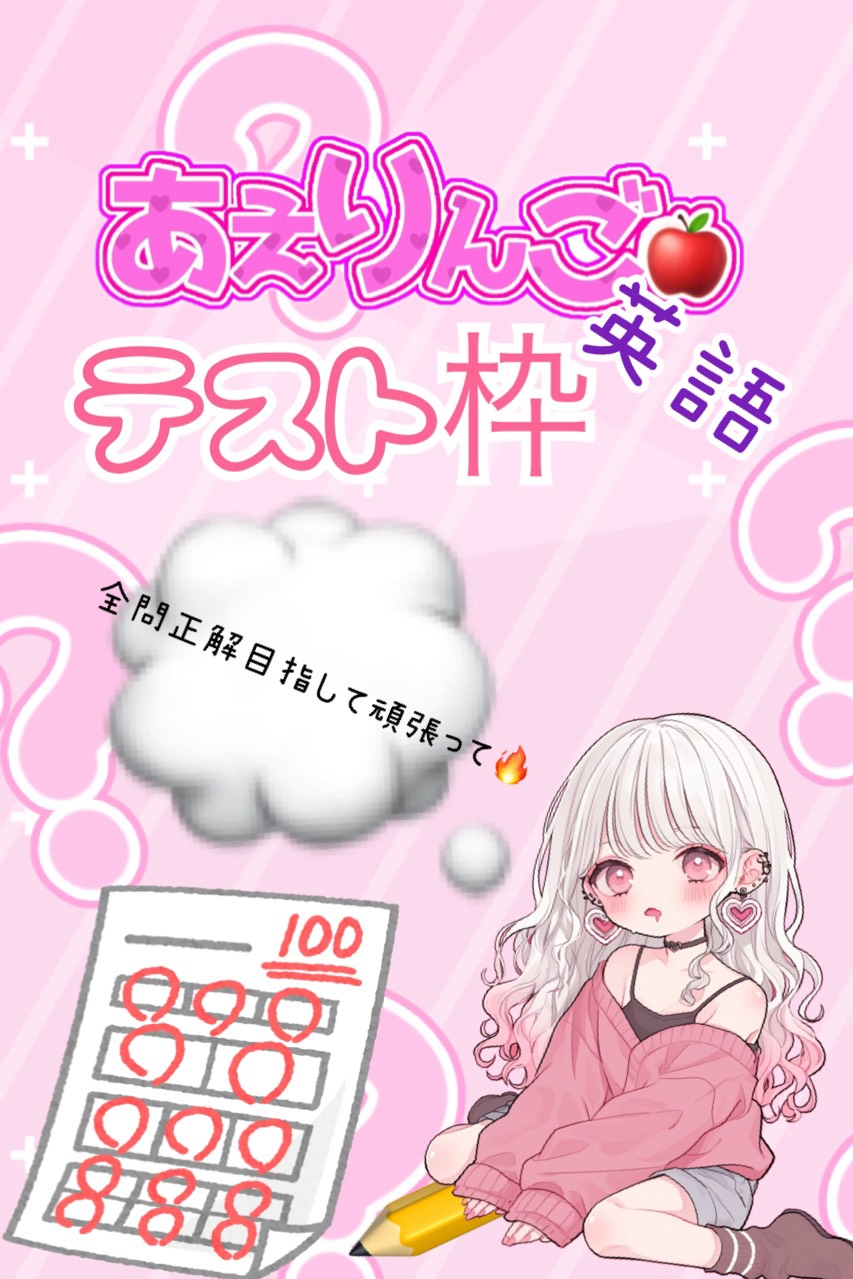 誰でも⭕️テスト枠‼️英語‼️正解者🎁⁉