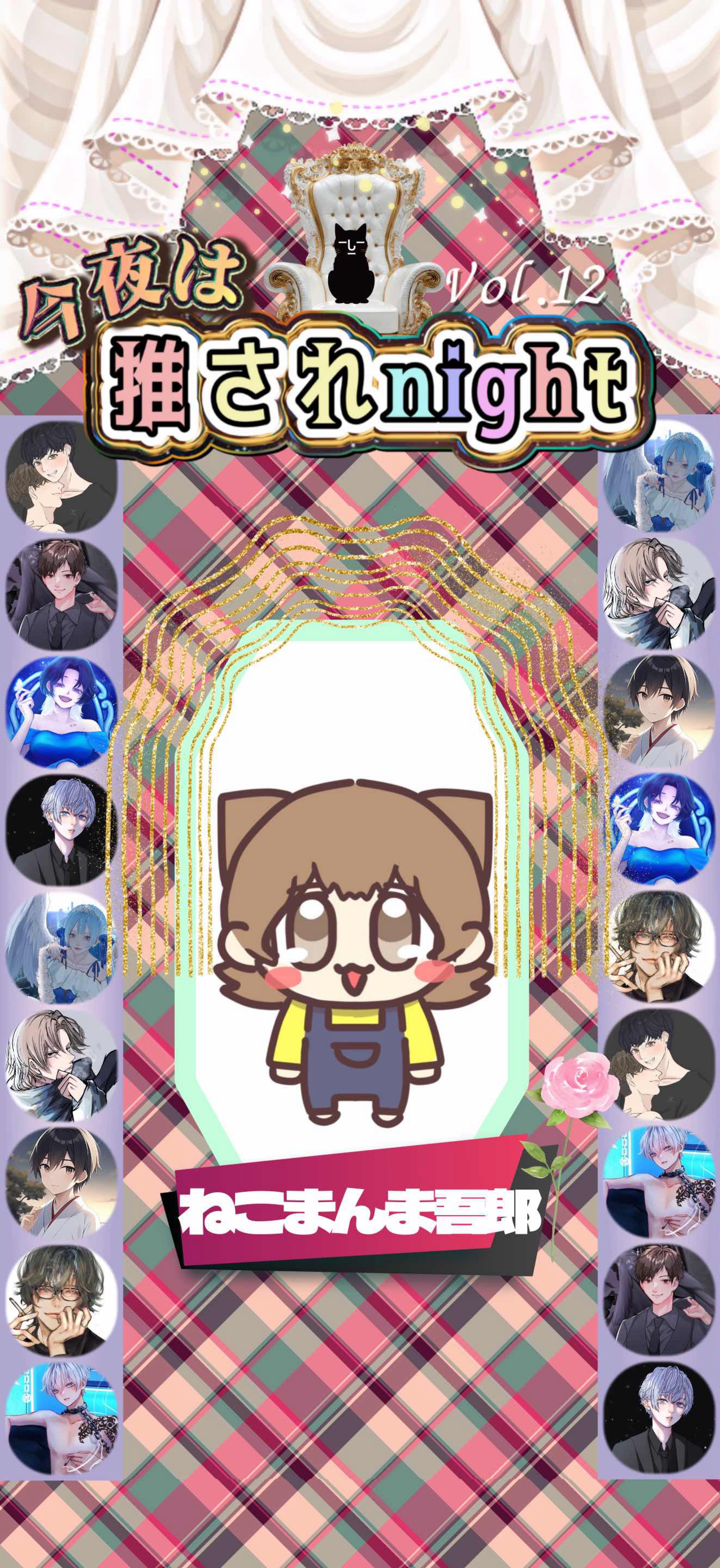 推されnight12 最終選考