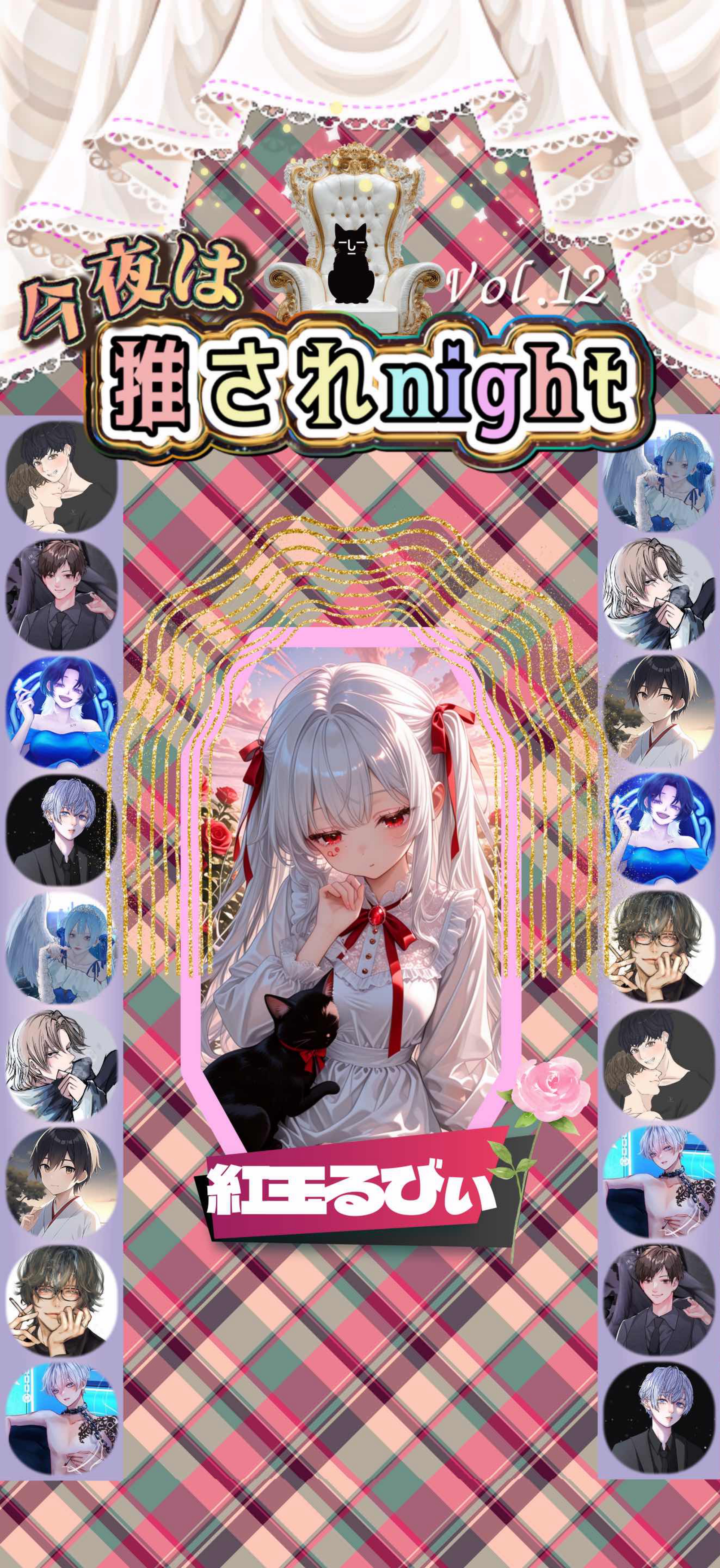 推されnight12 最終選考