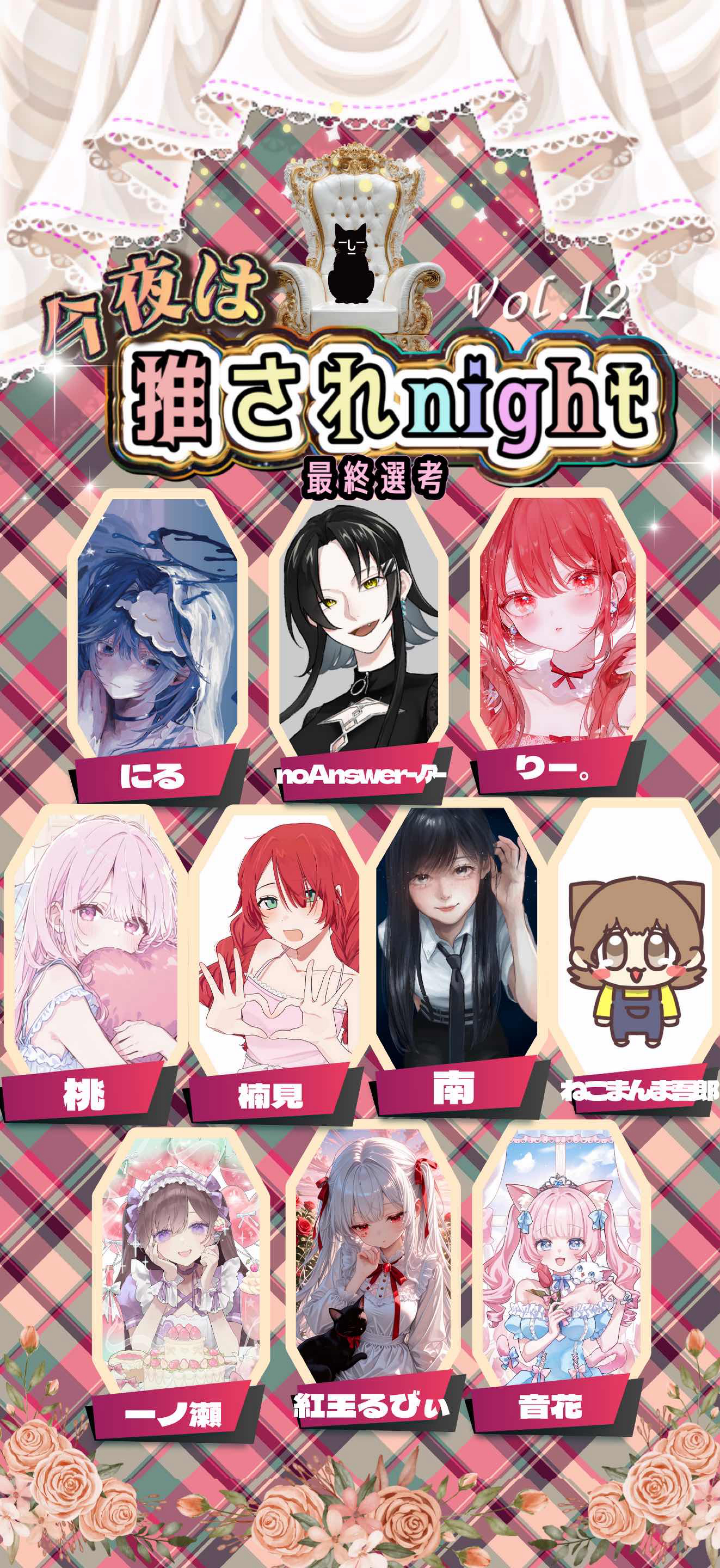 推されnight12 最終選考