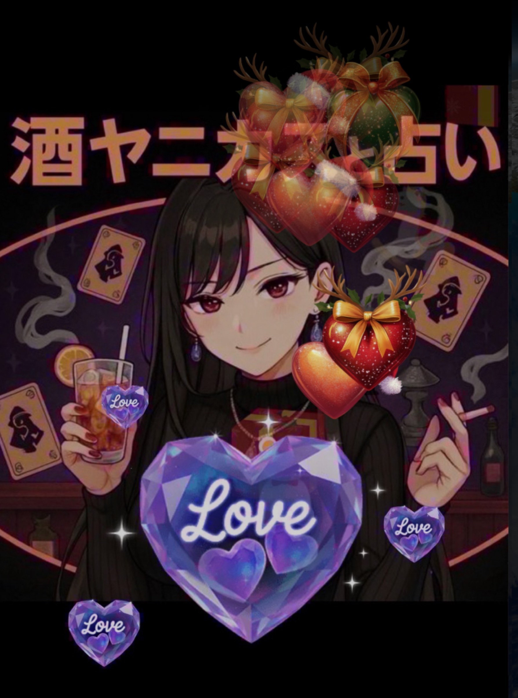 酒ヤニカスの素人占いと雑談の部屋
