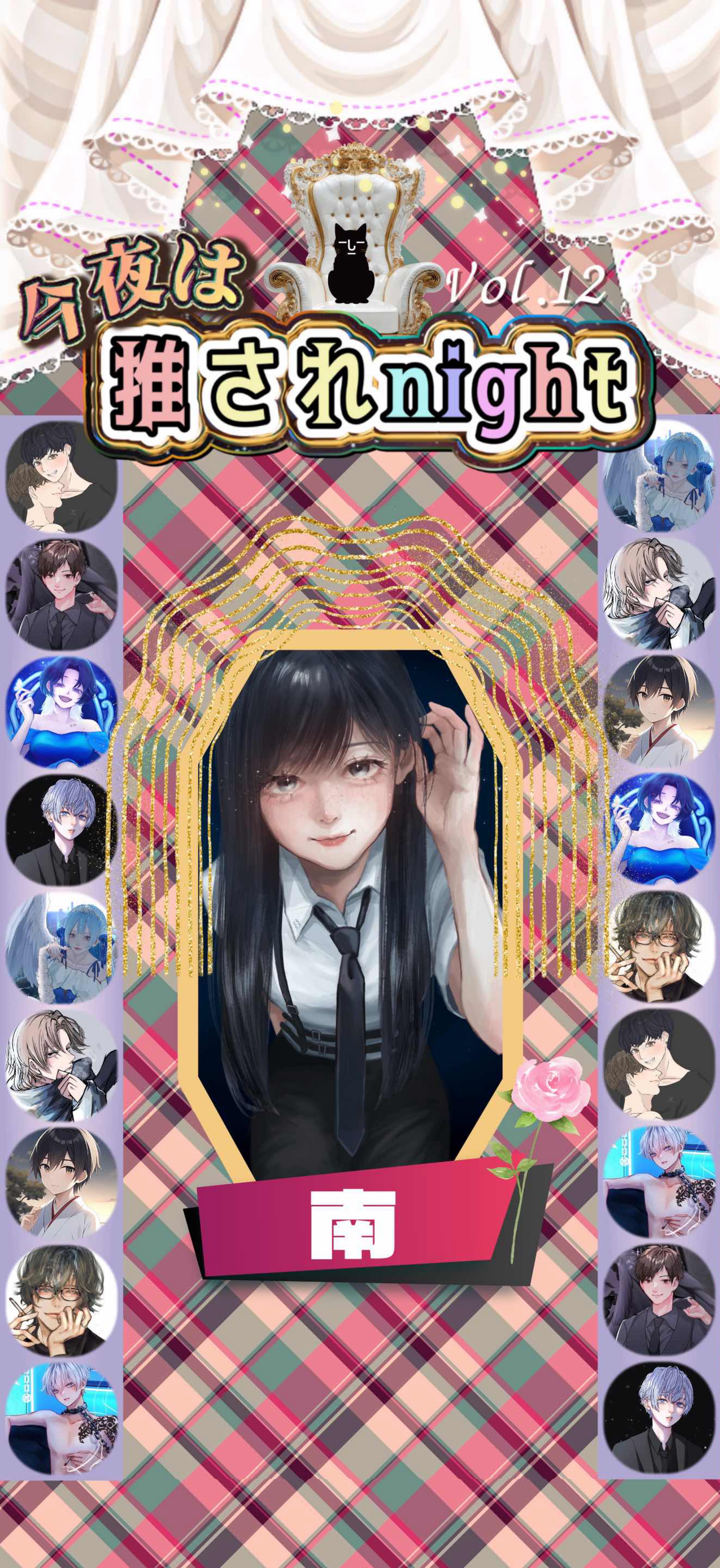 推されnight12 最終選考