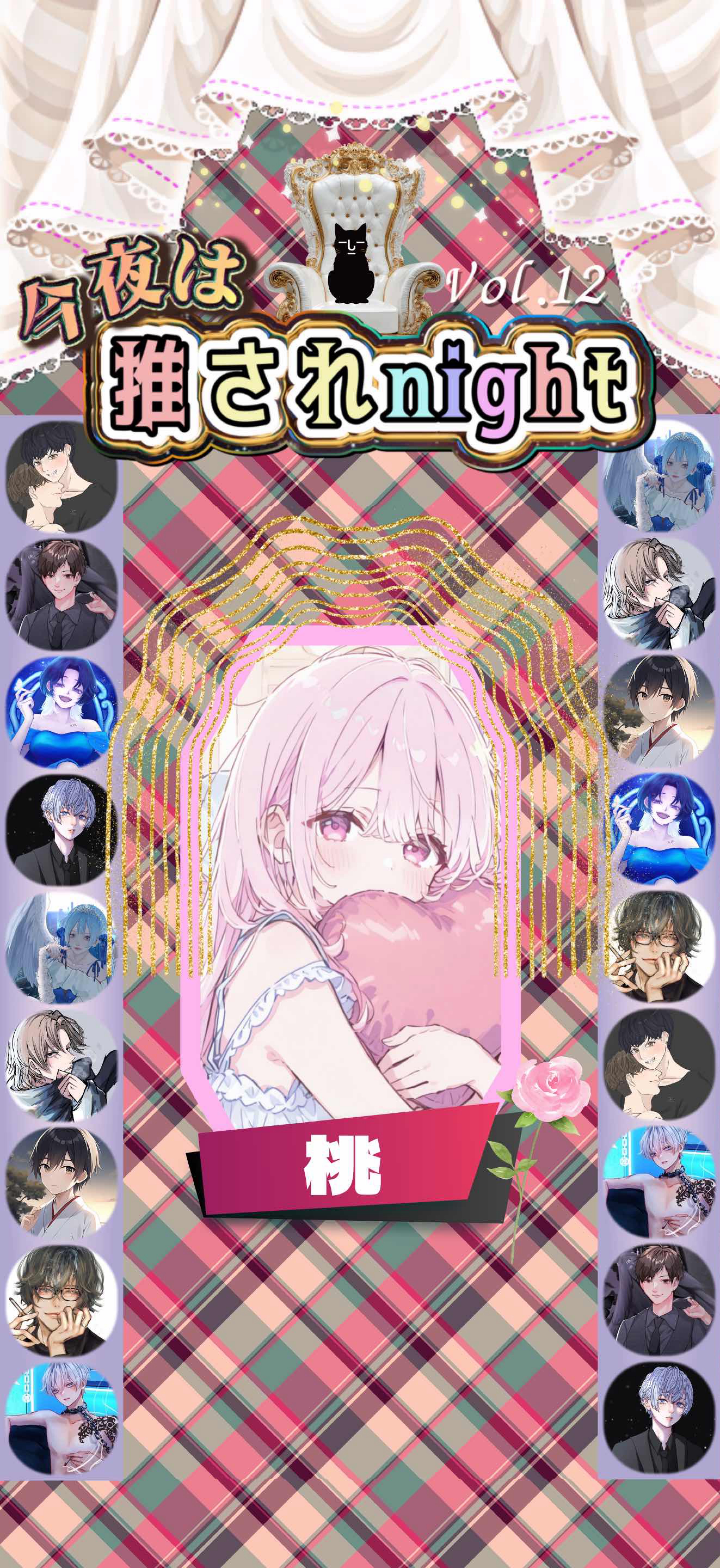 推されnight12 最終選考