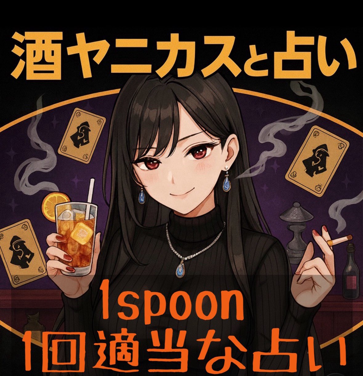 酒ヤニカスの素人占いと雑談の部屋