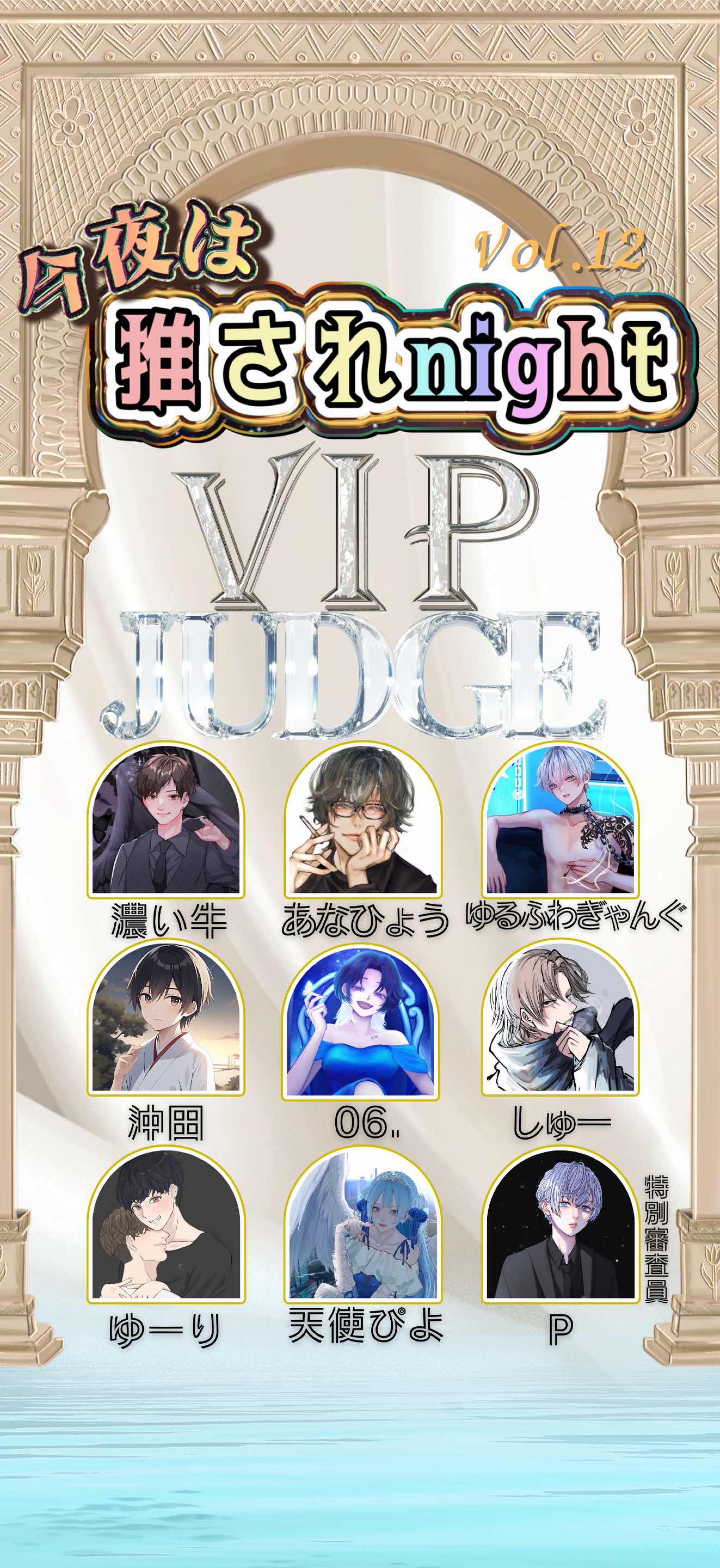 推されnight12 最終選考