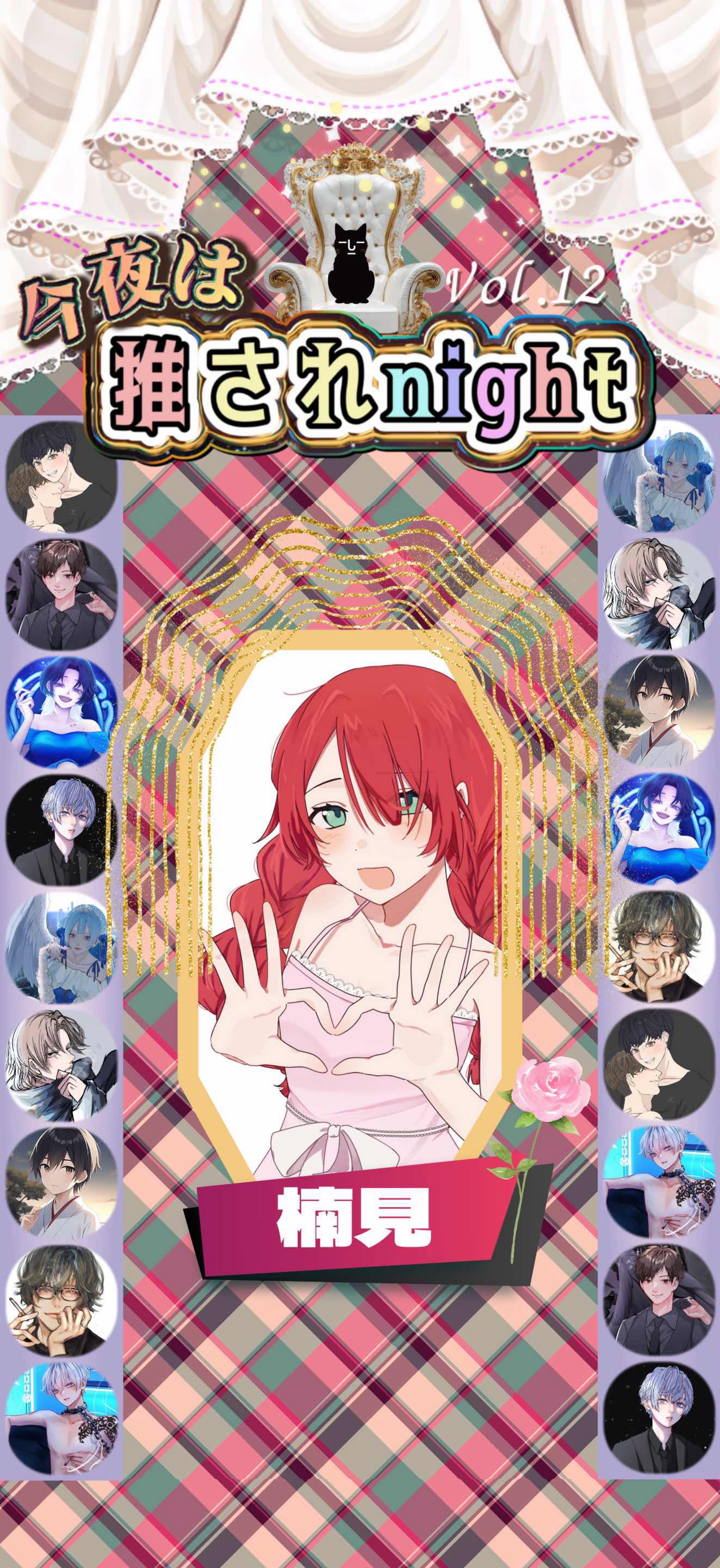 推されnight12 最終選考