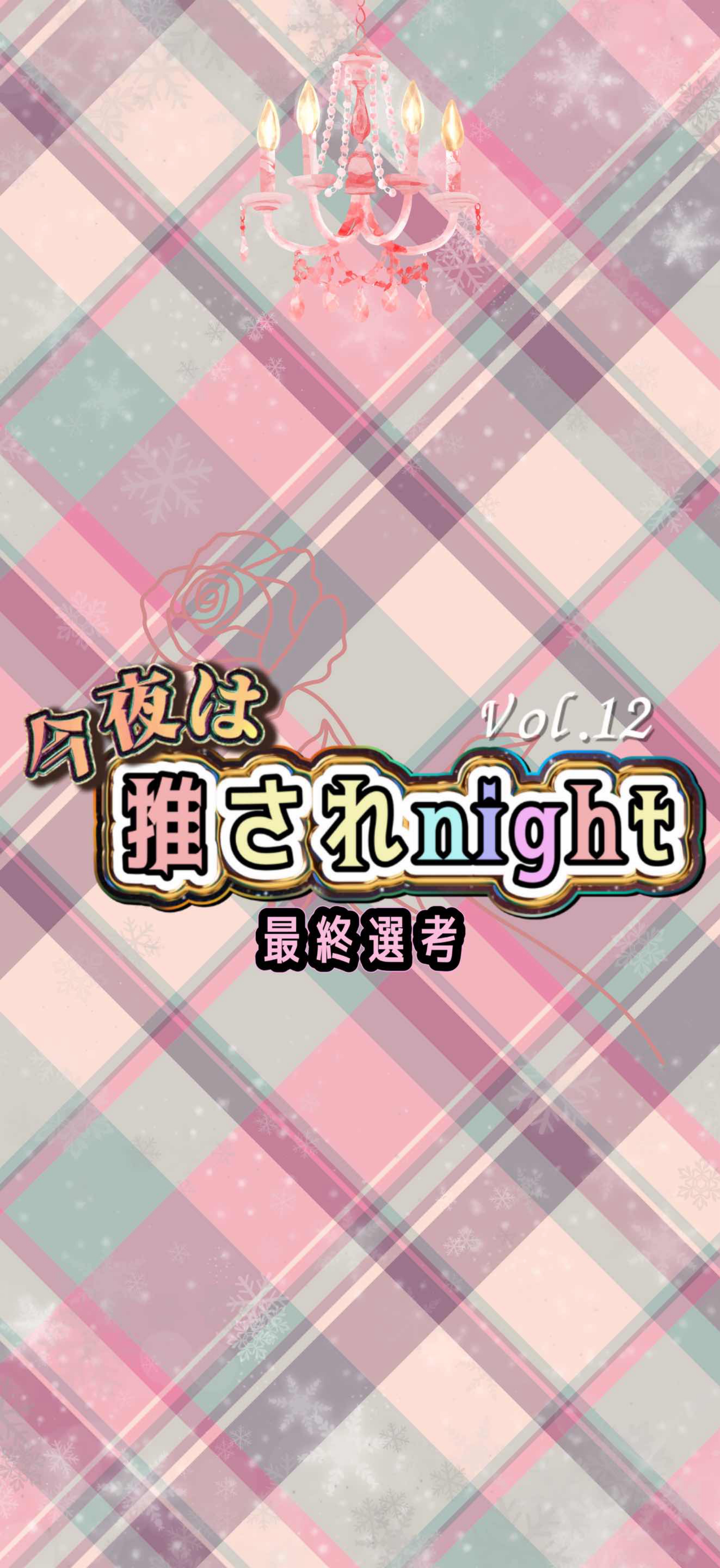推されnight12 最終選考