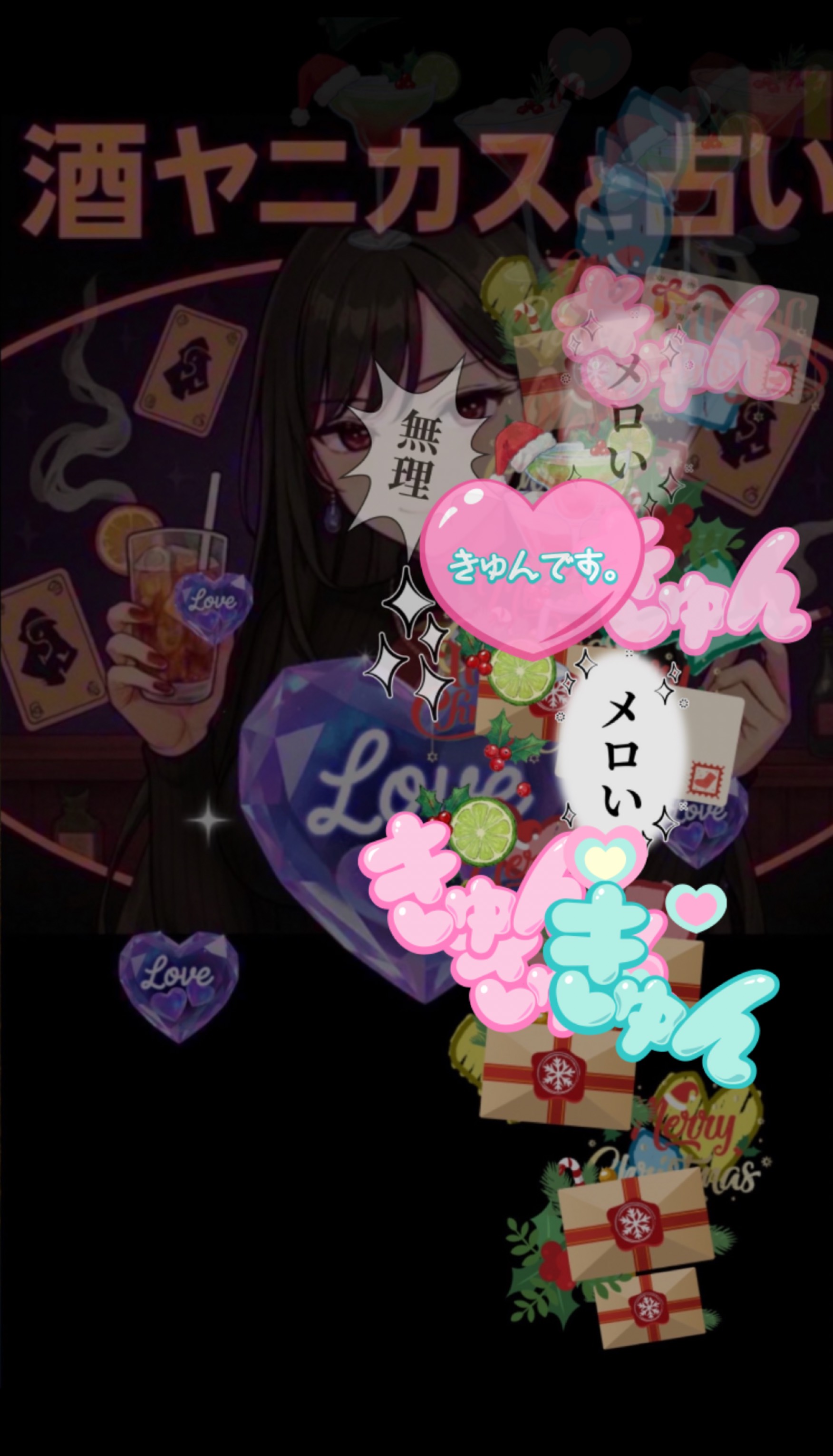 酒ヤニカスの素人占いと雑談の部屋