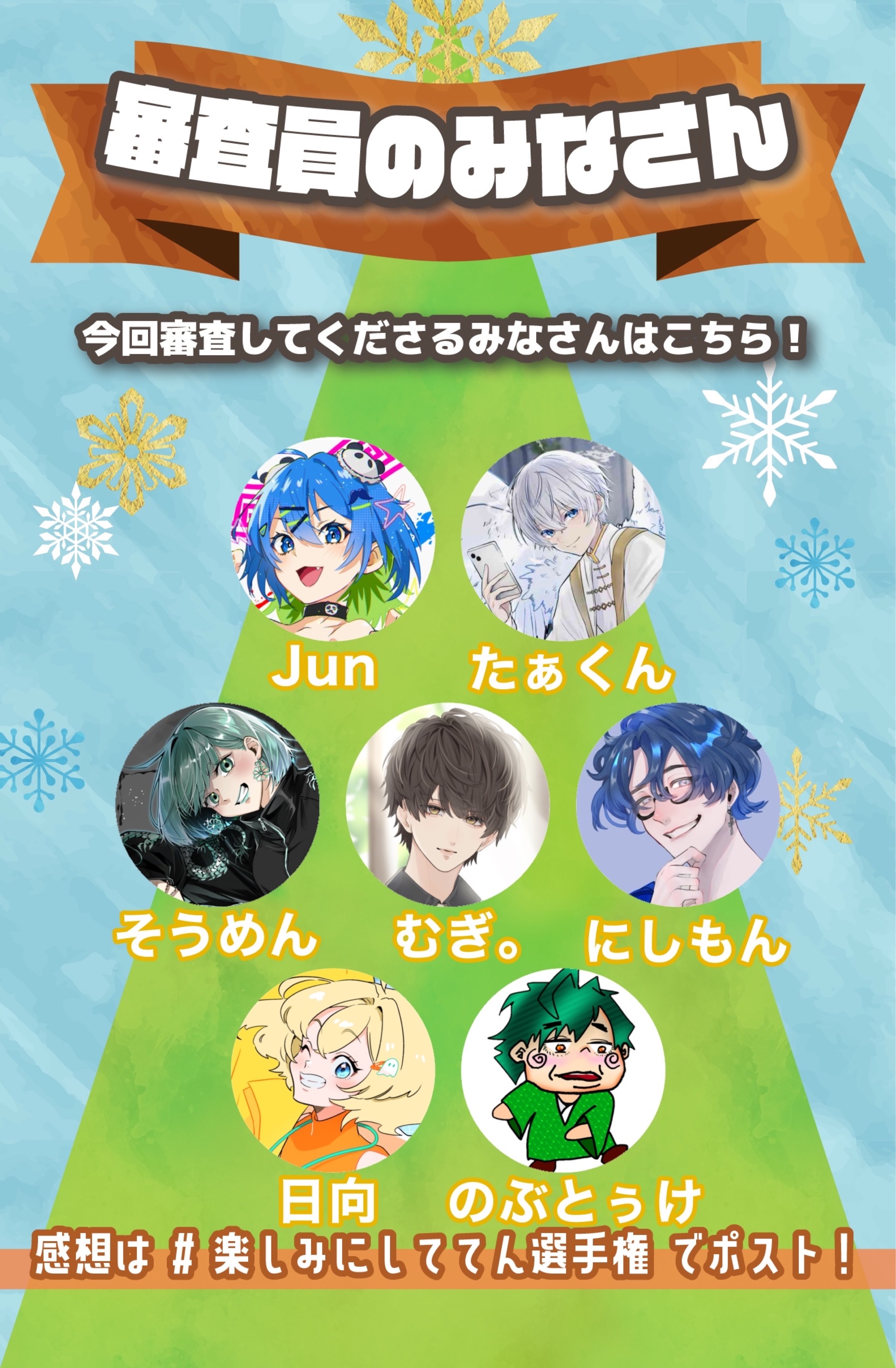 第2回 楽しみにしててん選手権