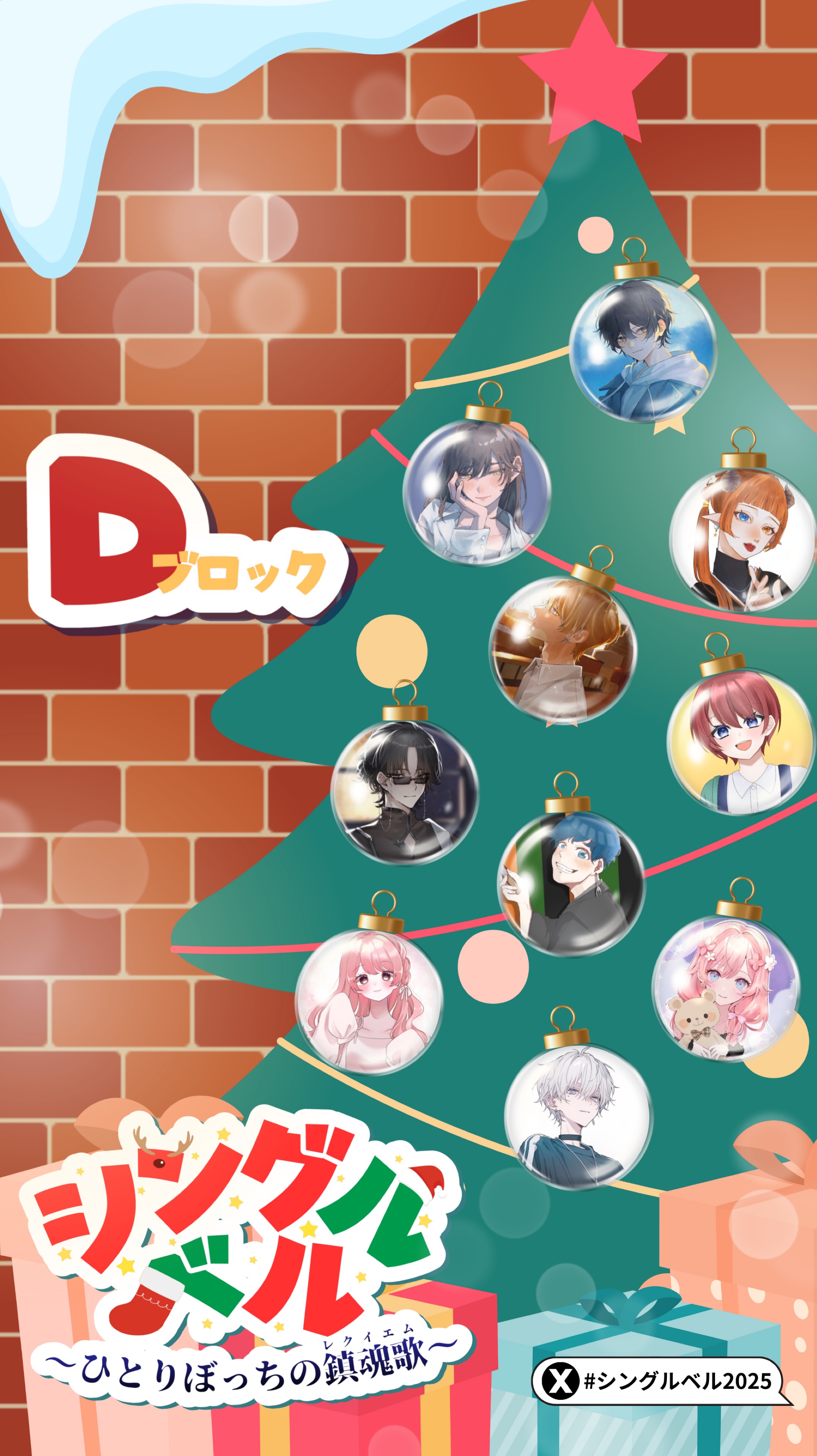 シングルベル-ひとりぼっちの鎮魂歌-