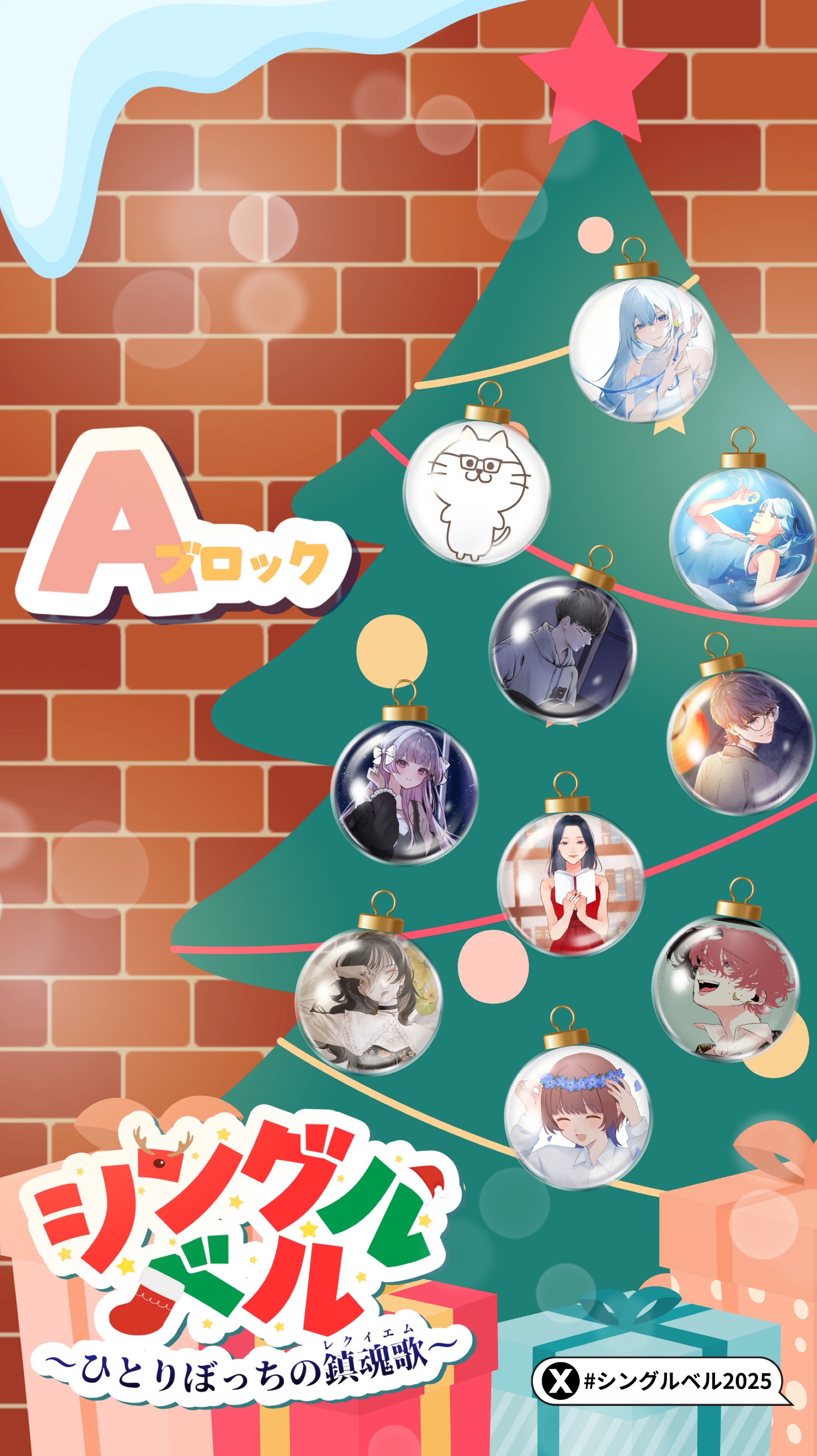 シングルベル-ひとりぼっちの鎮魂歌-