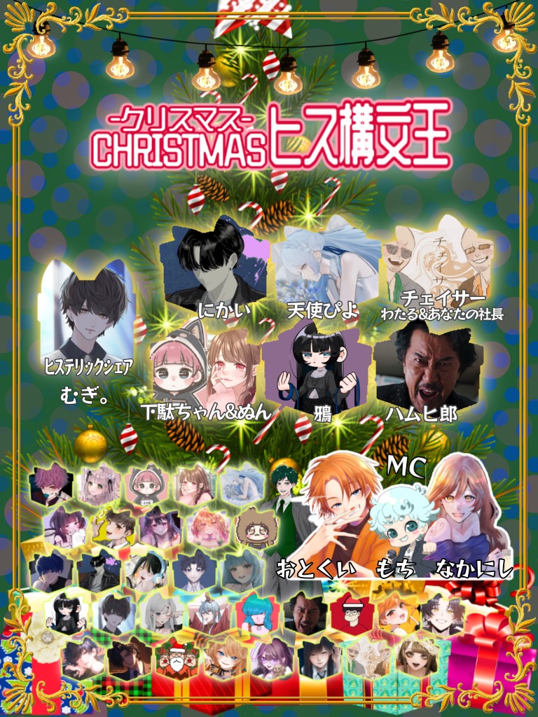 CHRISTMASヒス構文王👑