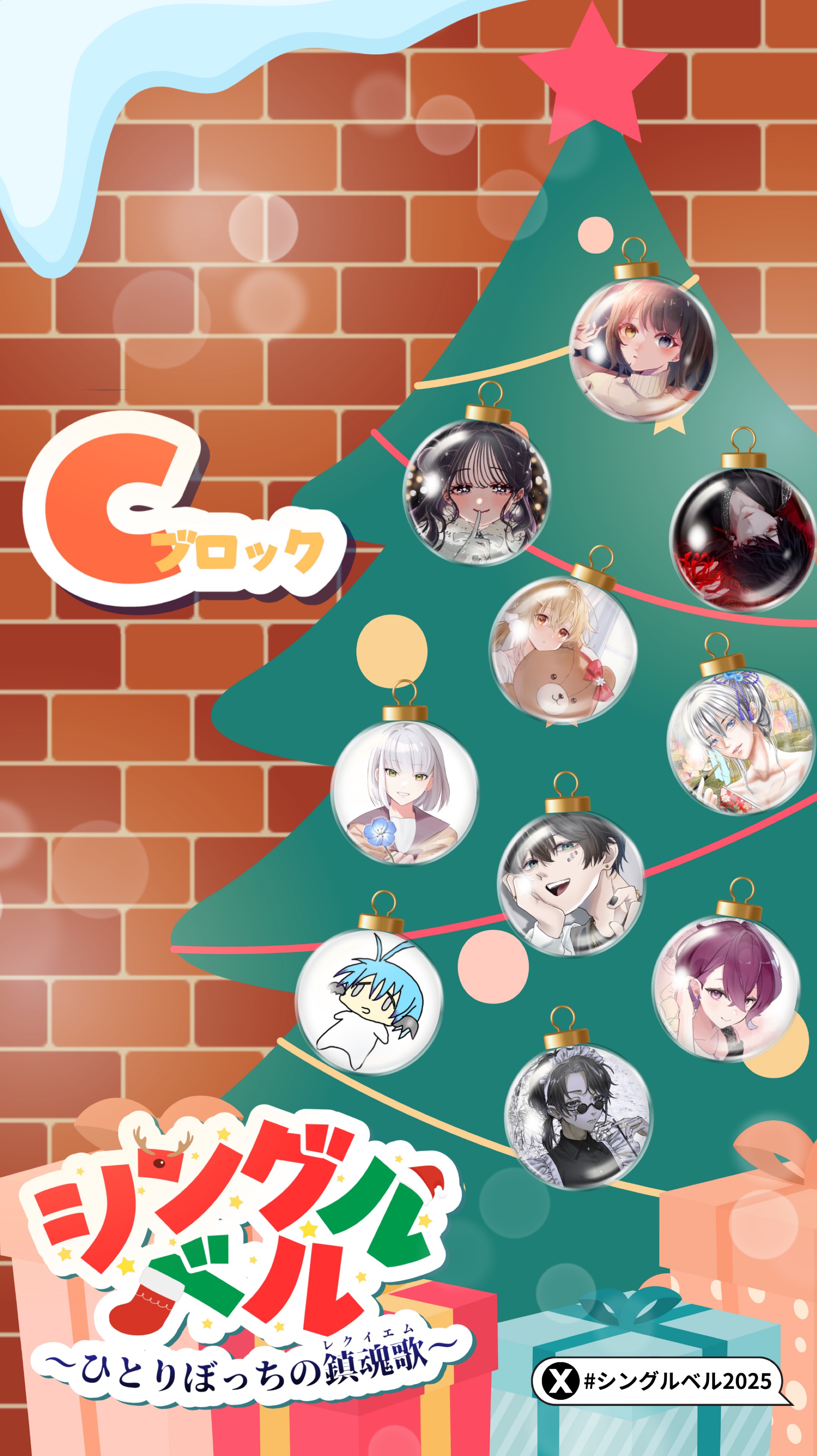 シングルベル-ひとりぼっちの鎮魂歌-