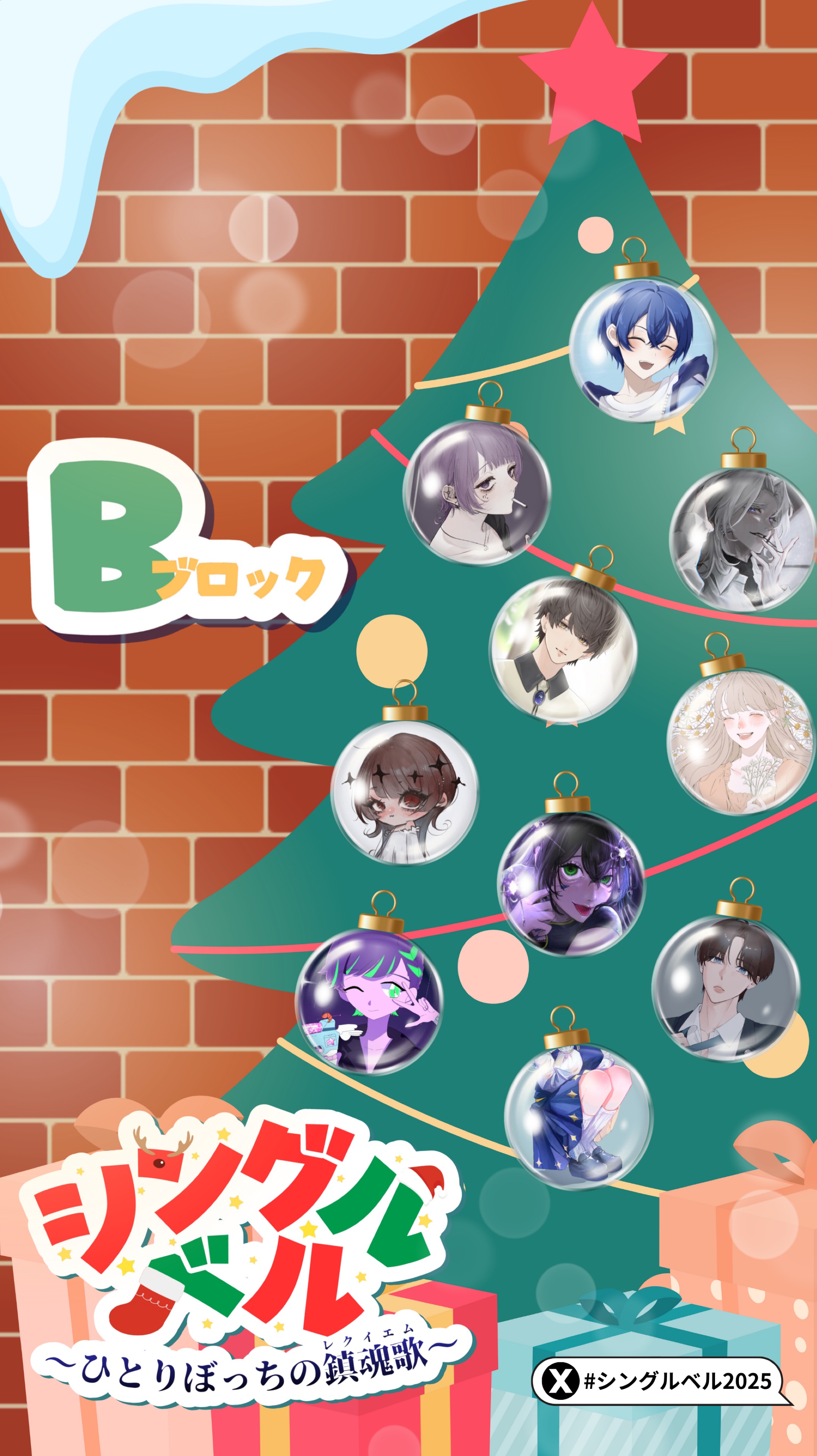 シングルベル-ひとりぼっちの鎮魂歌-