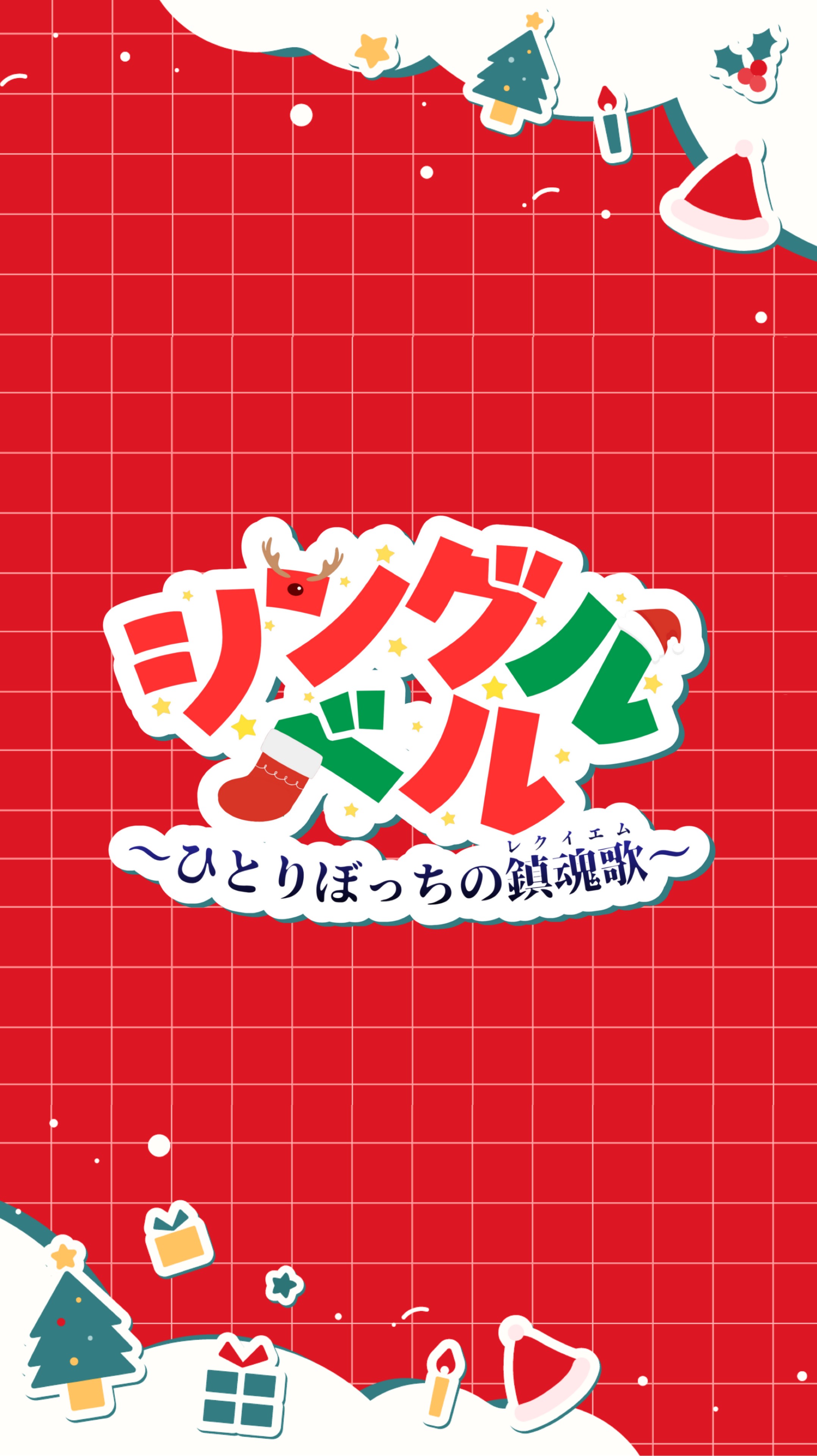 シングルベル-ひとりぼっちの鎮魂歌-