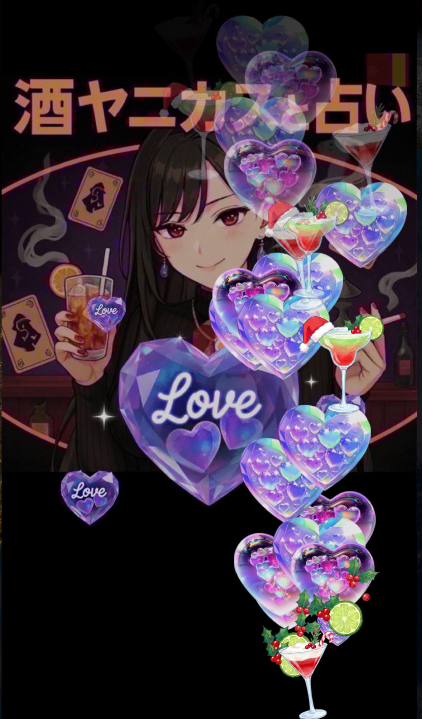 酒ヤニカスの素人占いと雑談の部屋