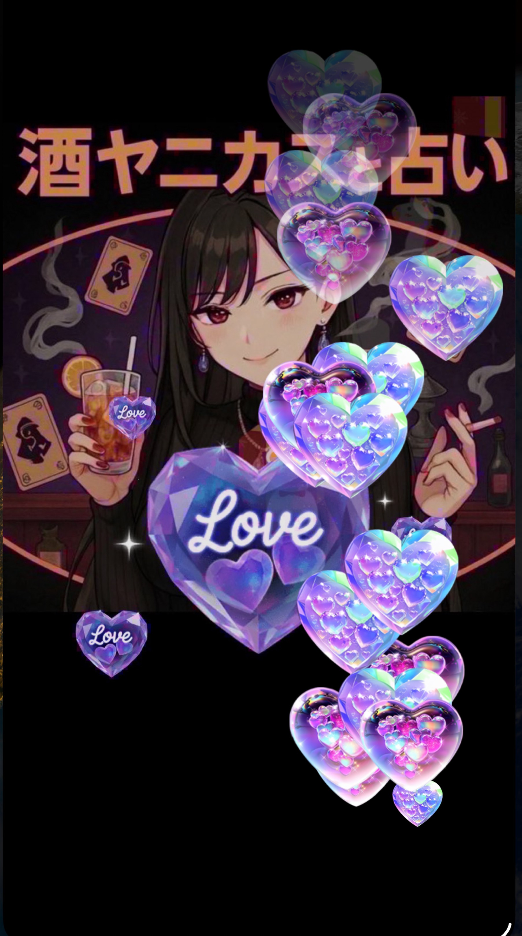 酒ヤニカスの素人占いと雑談の部屋