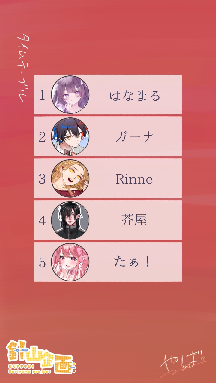 一言企画【やば。】