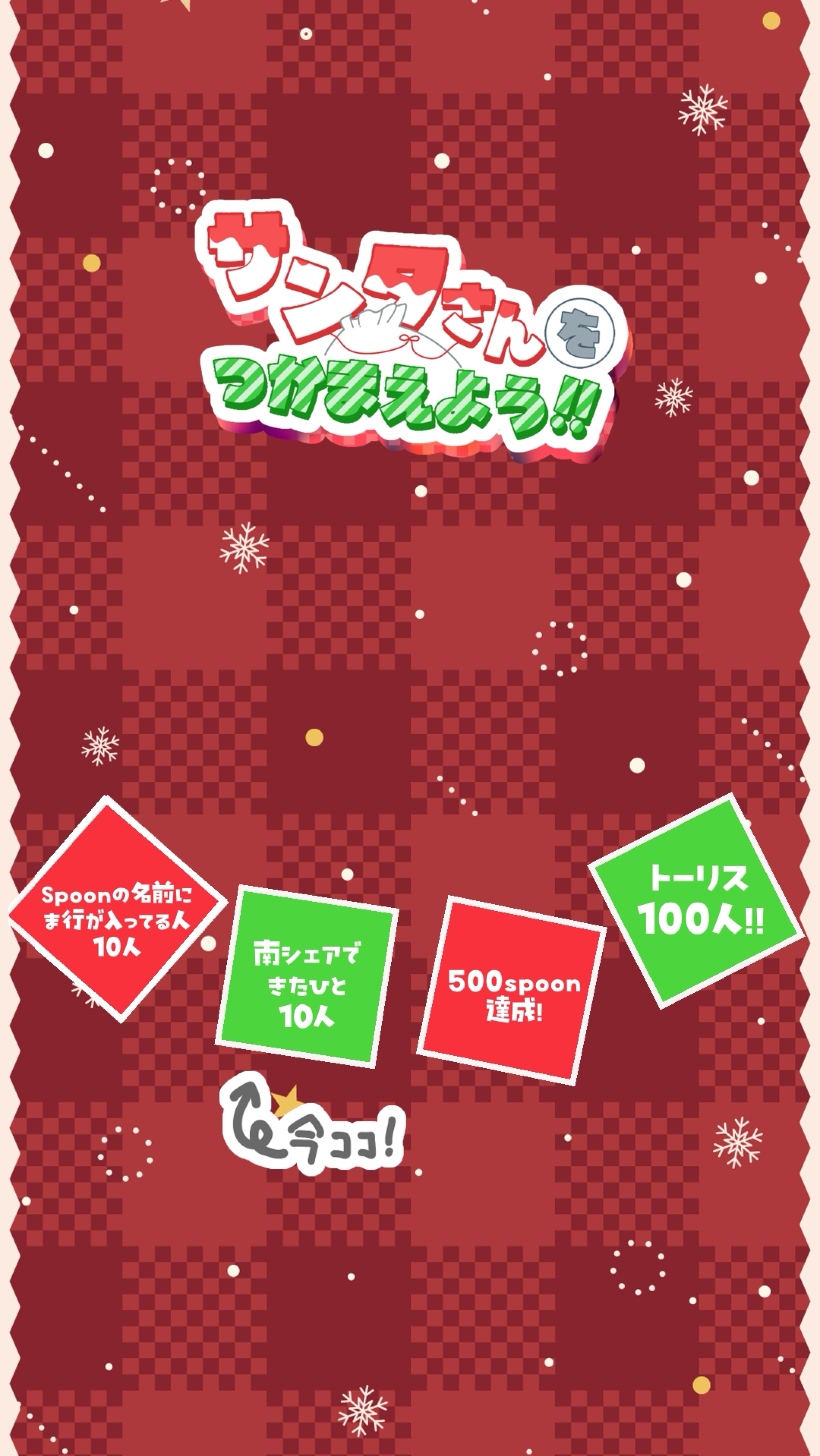 サンタさんをつかまえよう‼️🎅🏻