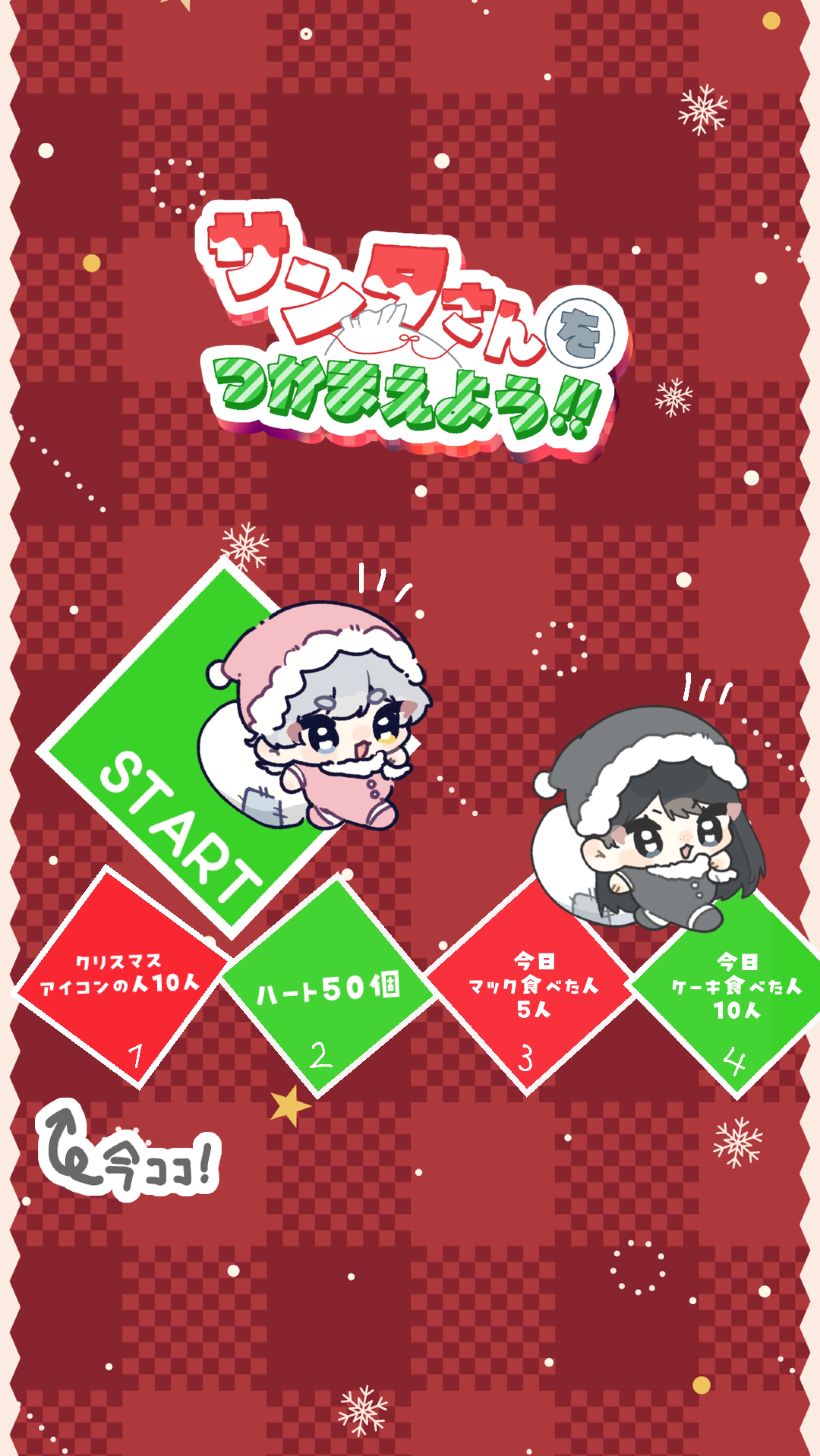 サンタさんをつかまえよう‼️🎅🏻