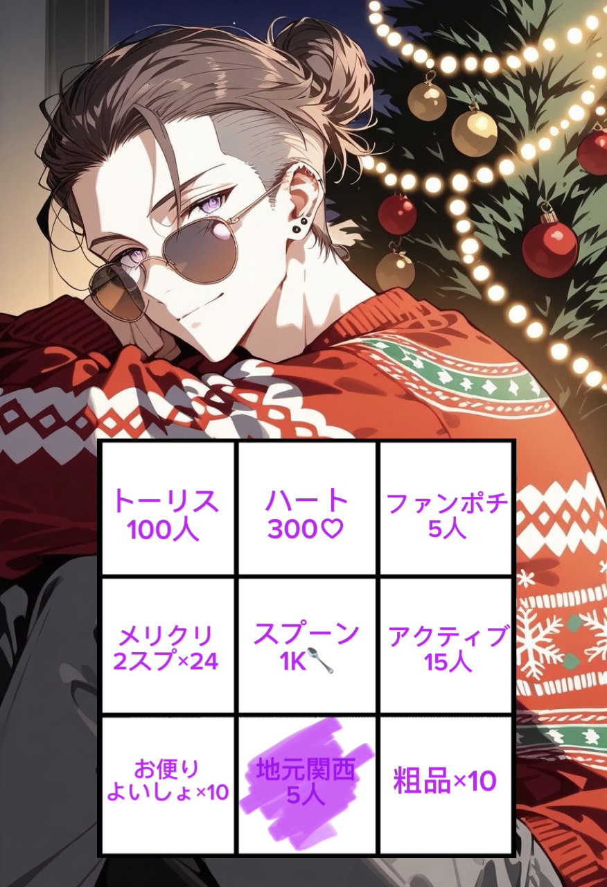 🎉2ヶ月配信記念ビンゴ！！！