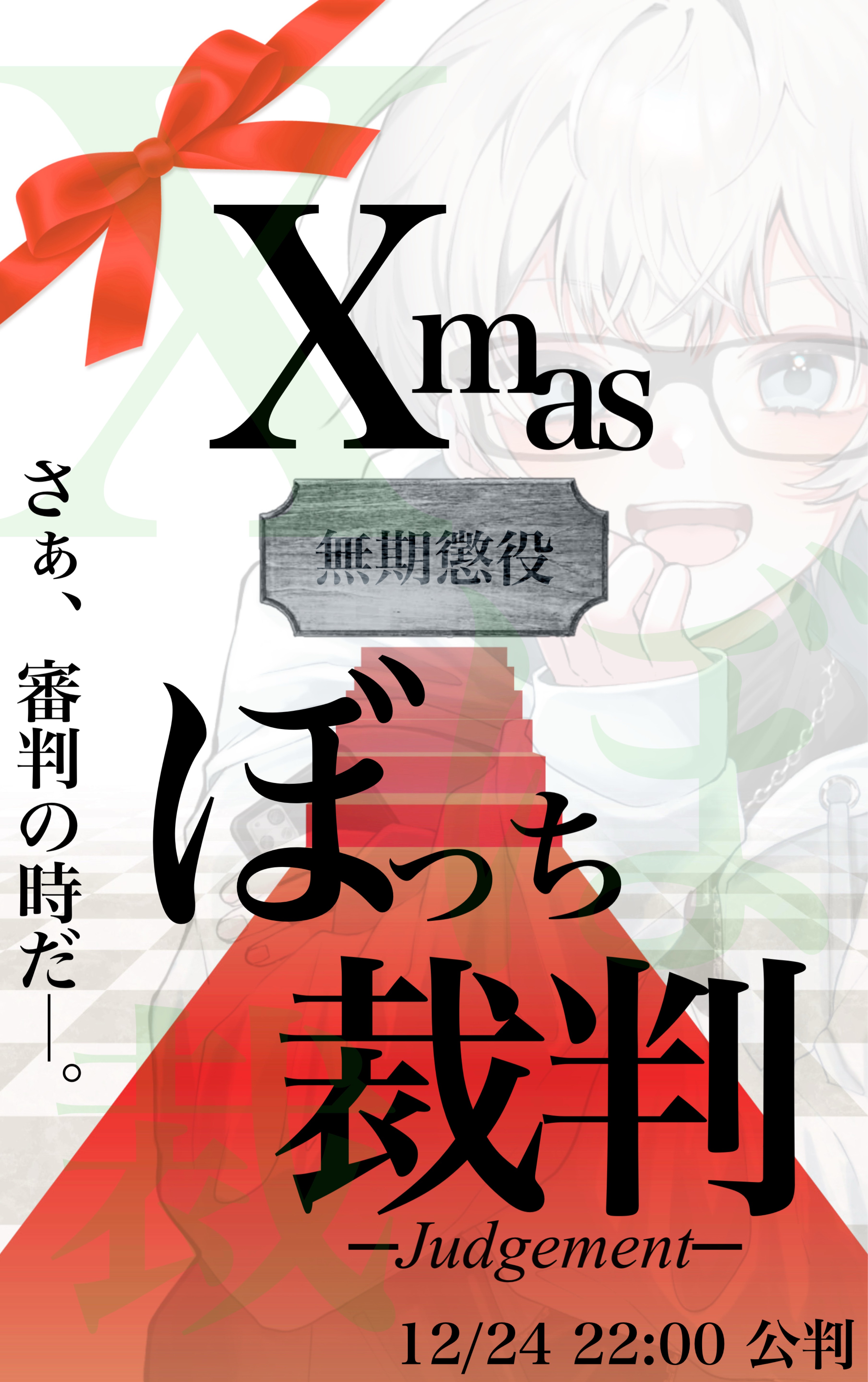 クリスマスイヴ？配信です！