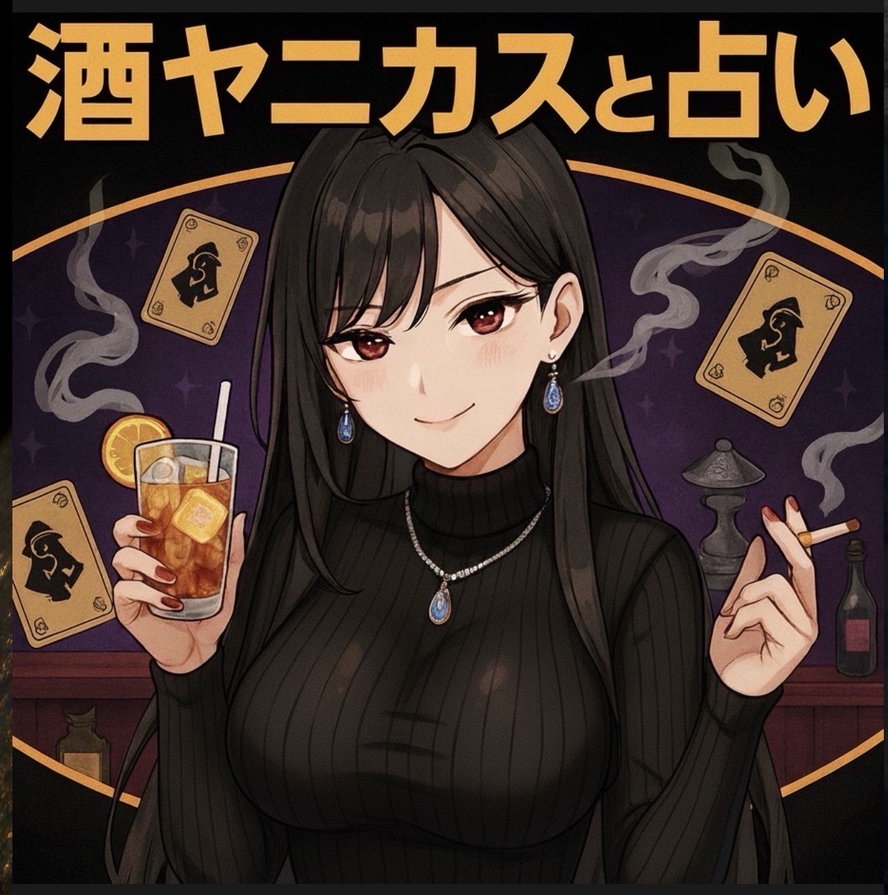 酒ヤニカスの素人占いと雑談の部屋